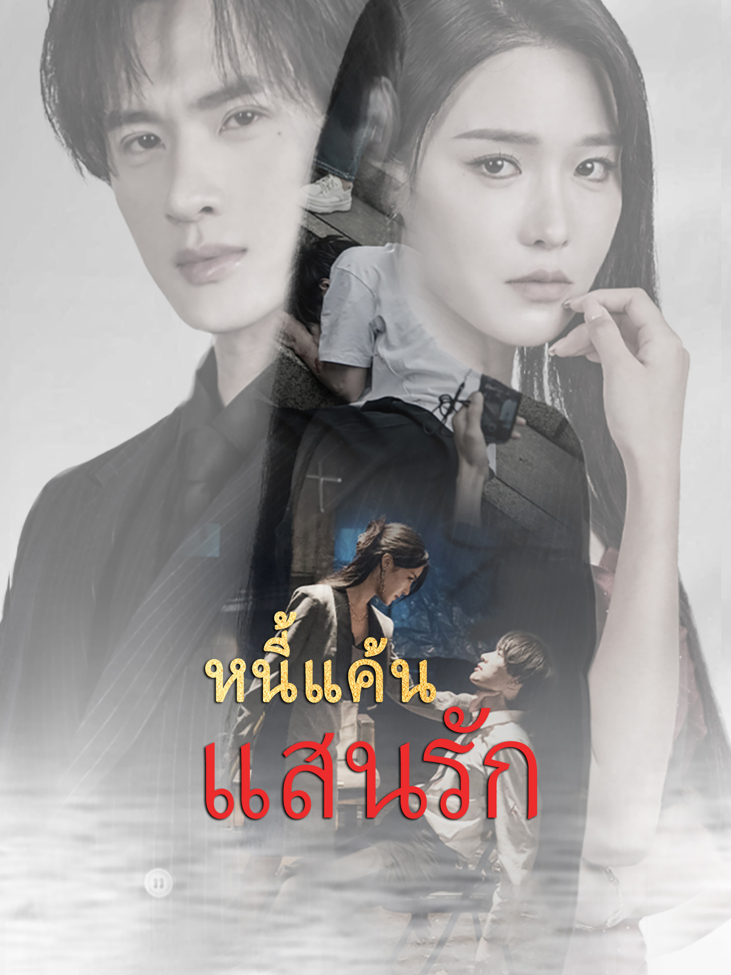 หนี้แค้น  แสนรัก