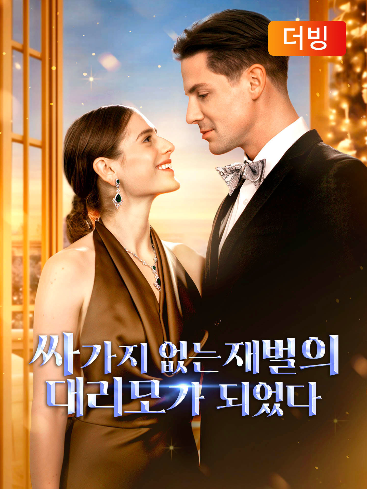 싸가지 없는 재벌의 대리모가 되었다(더빙)