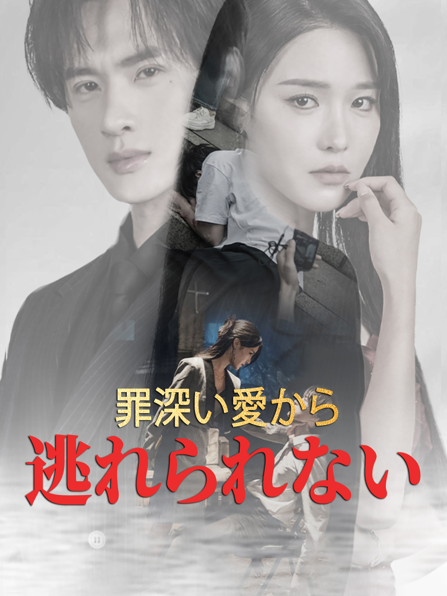 罪深い愛から逃れられない