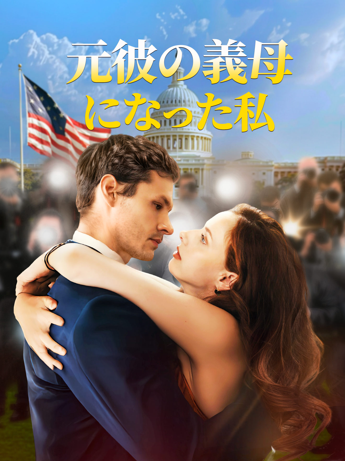 元彼の義母になった私