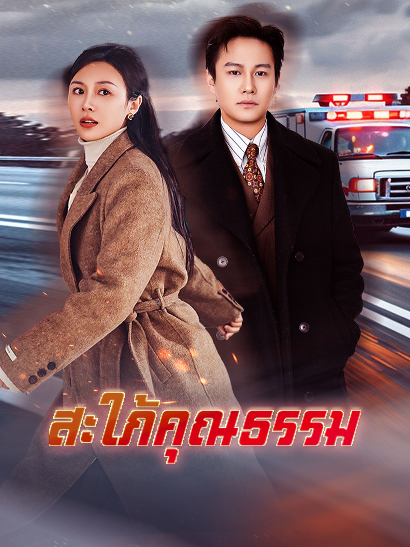 สะใภ้คุณธรรม