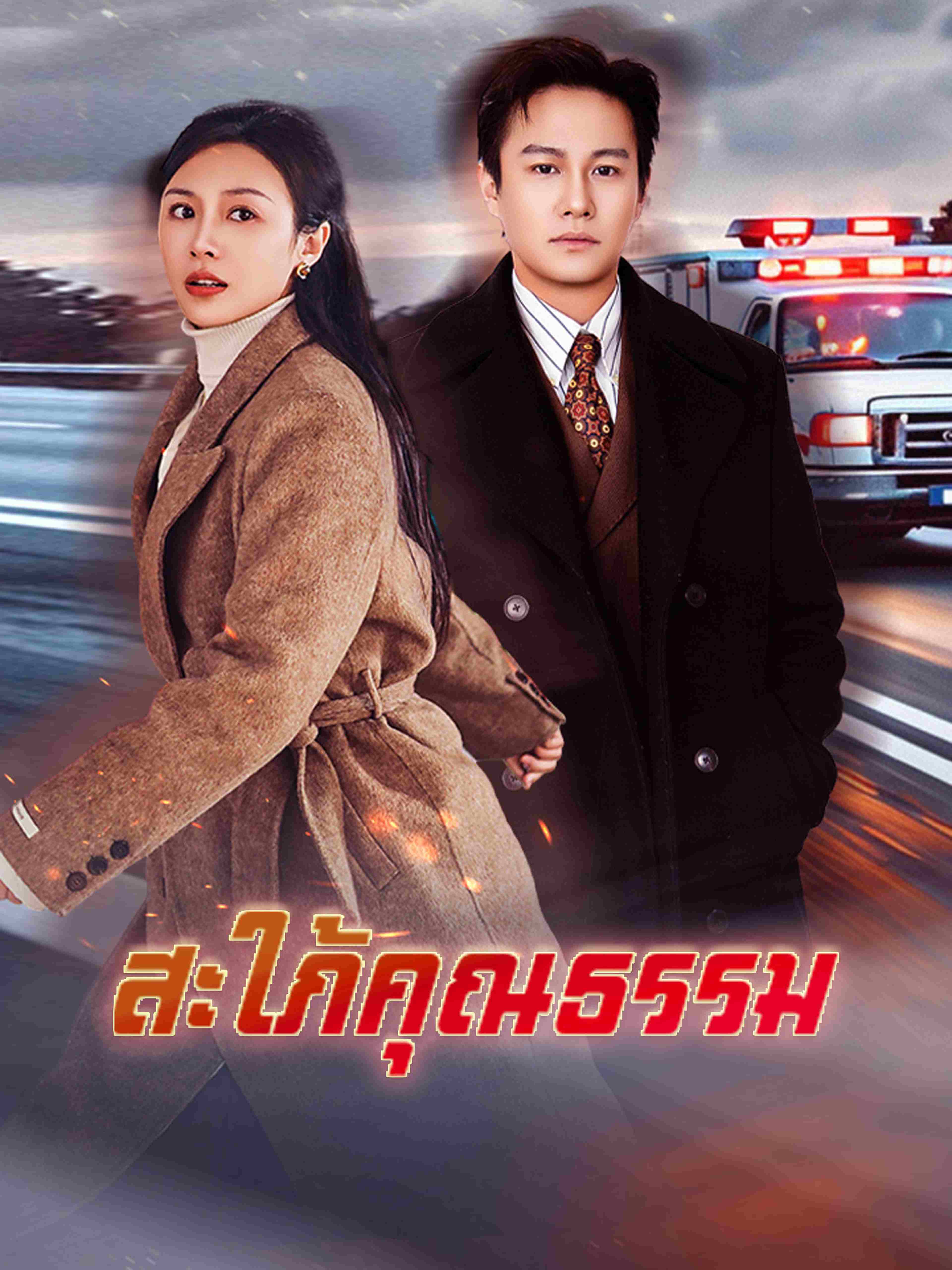 สะใภ้คุณธรรม