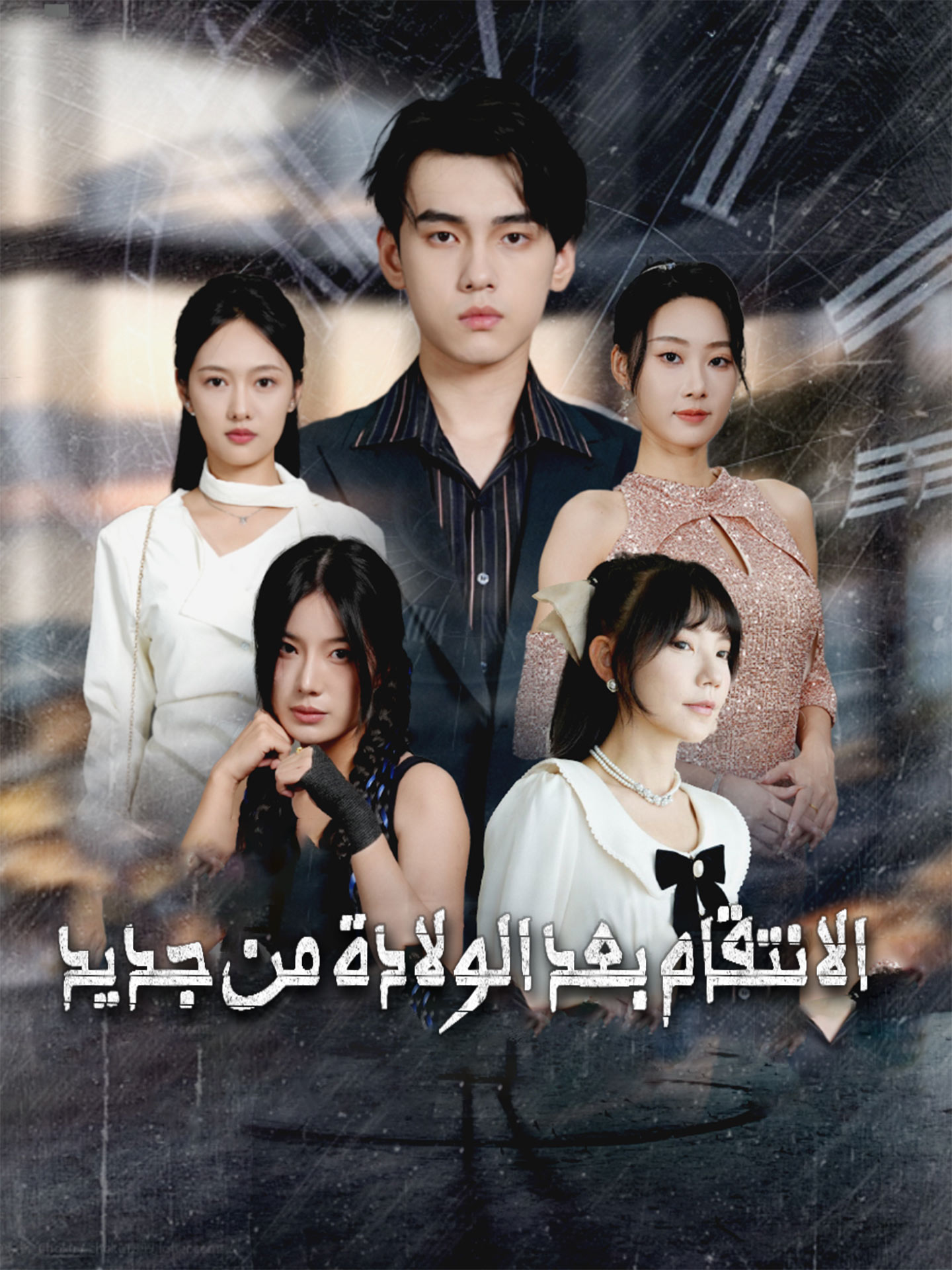 الانتقام بعد الولادة من جديد