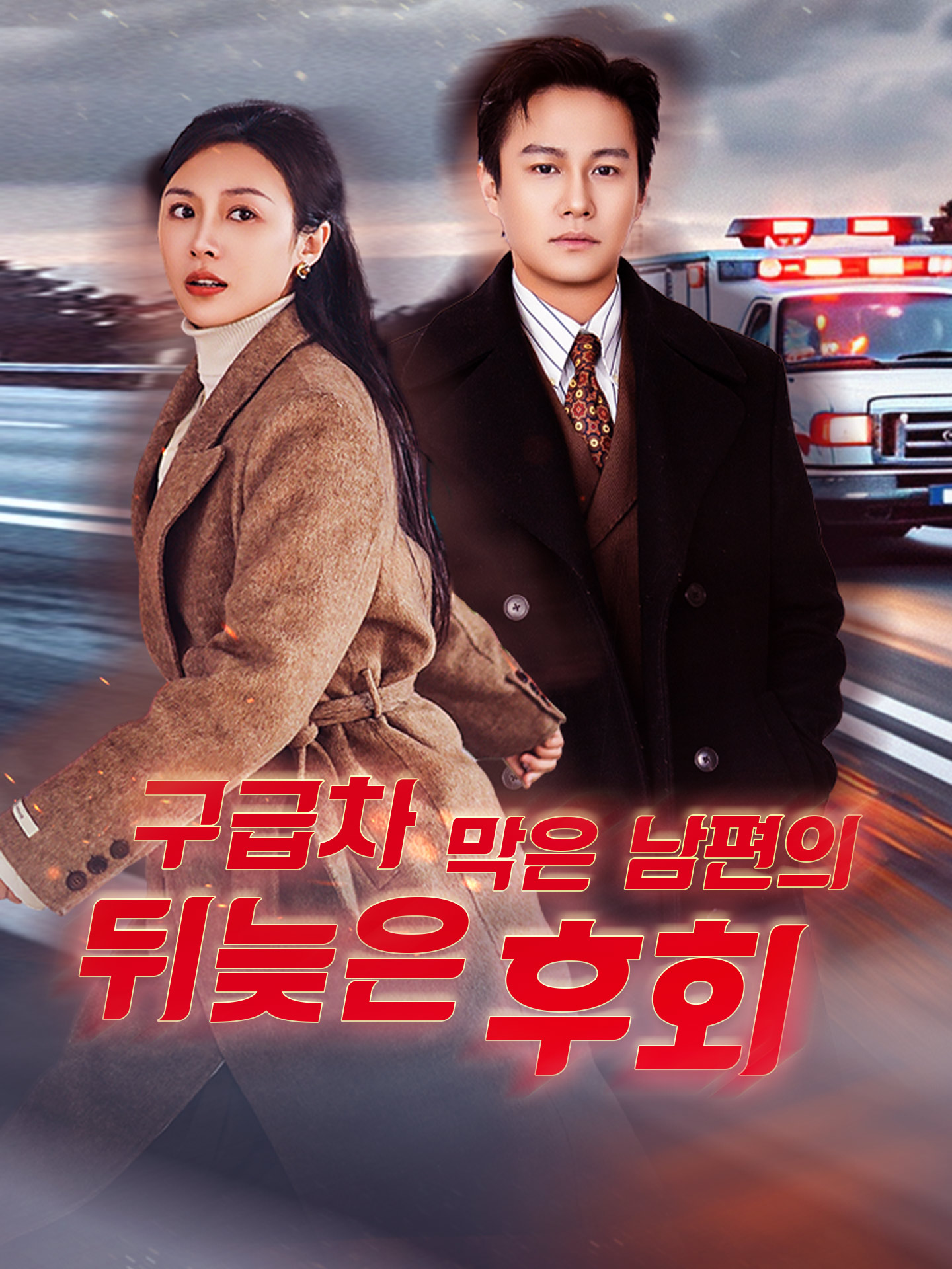 구급차 막은 남편의 뒤늦은 후회
