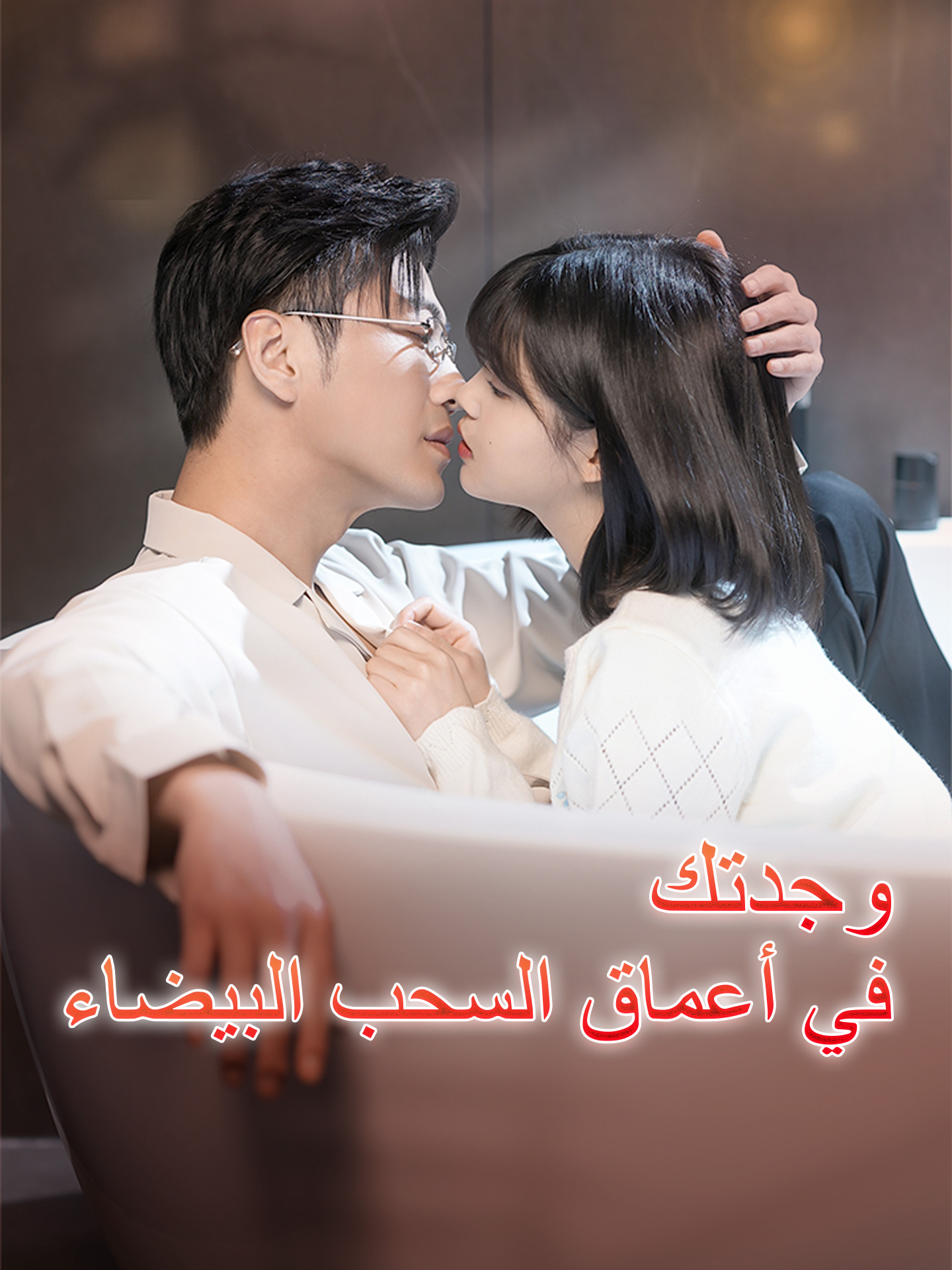 وجدتك في أعماق السحب البيضاء