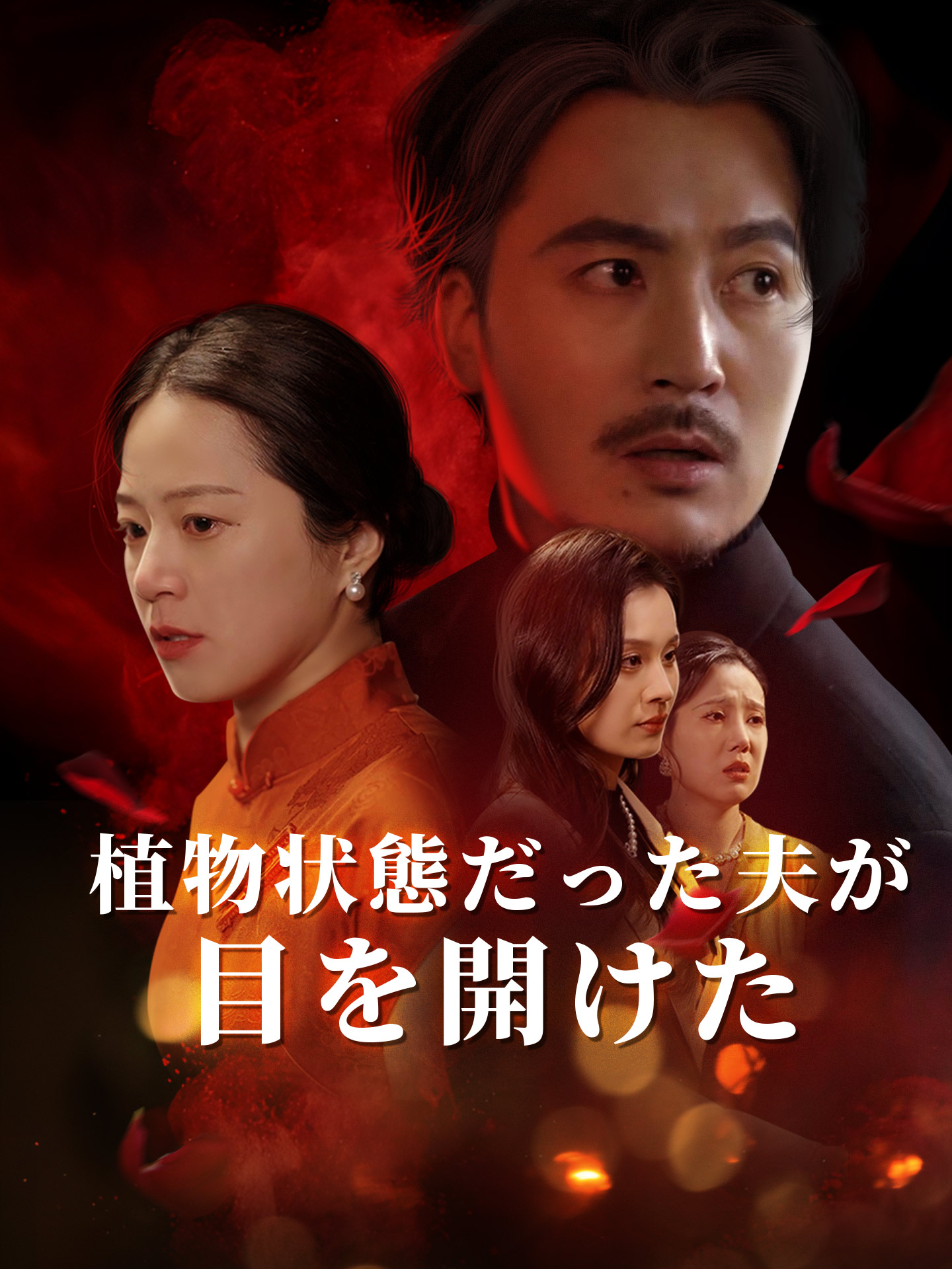 植物状態だった夫が目を開けた