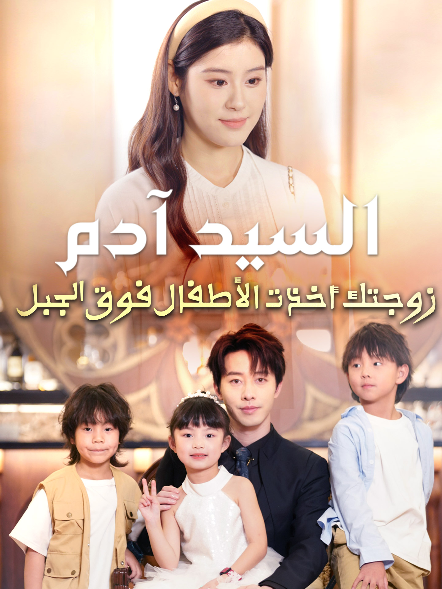 السيد آدم زوجتك أخذت الأطفال فوق الجبل