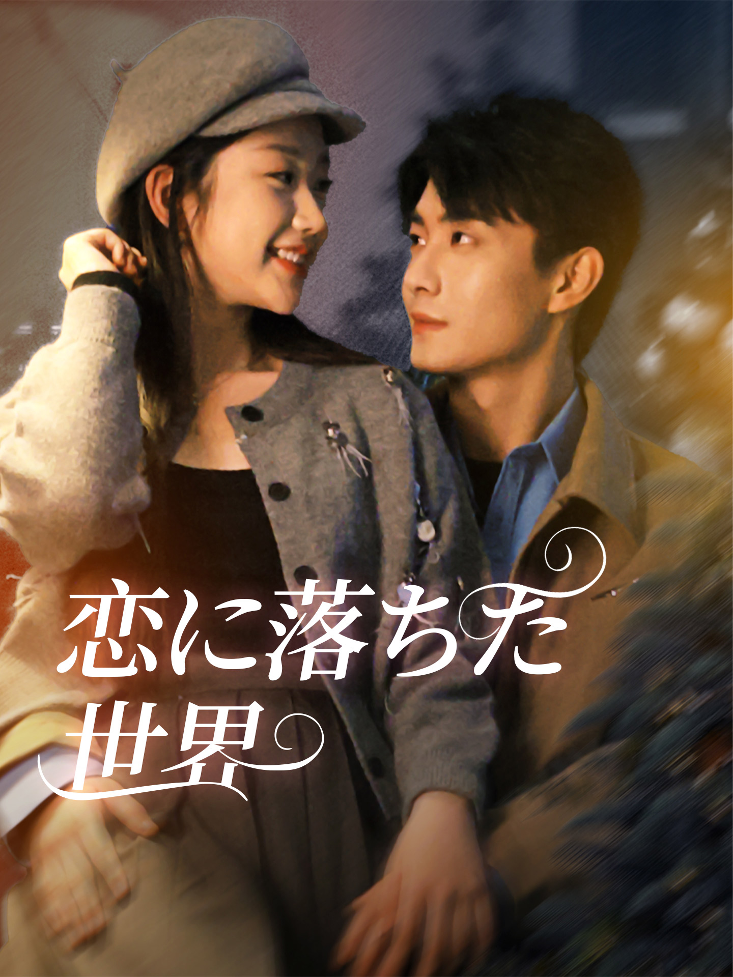 恋に落ちた世界