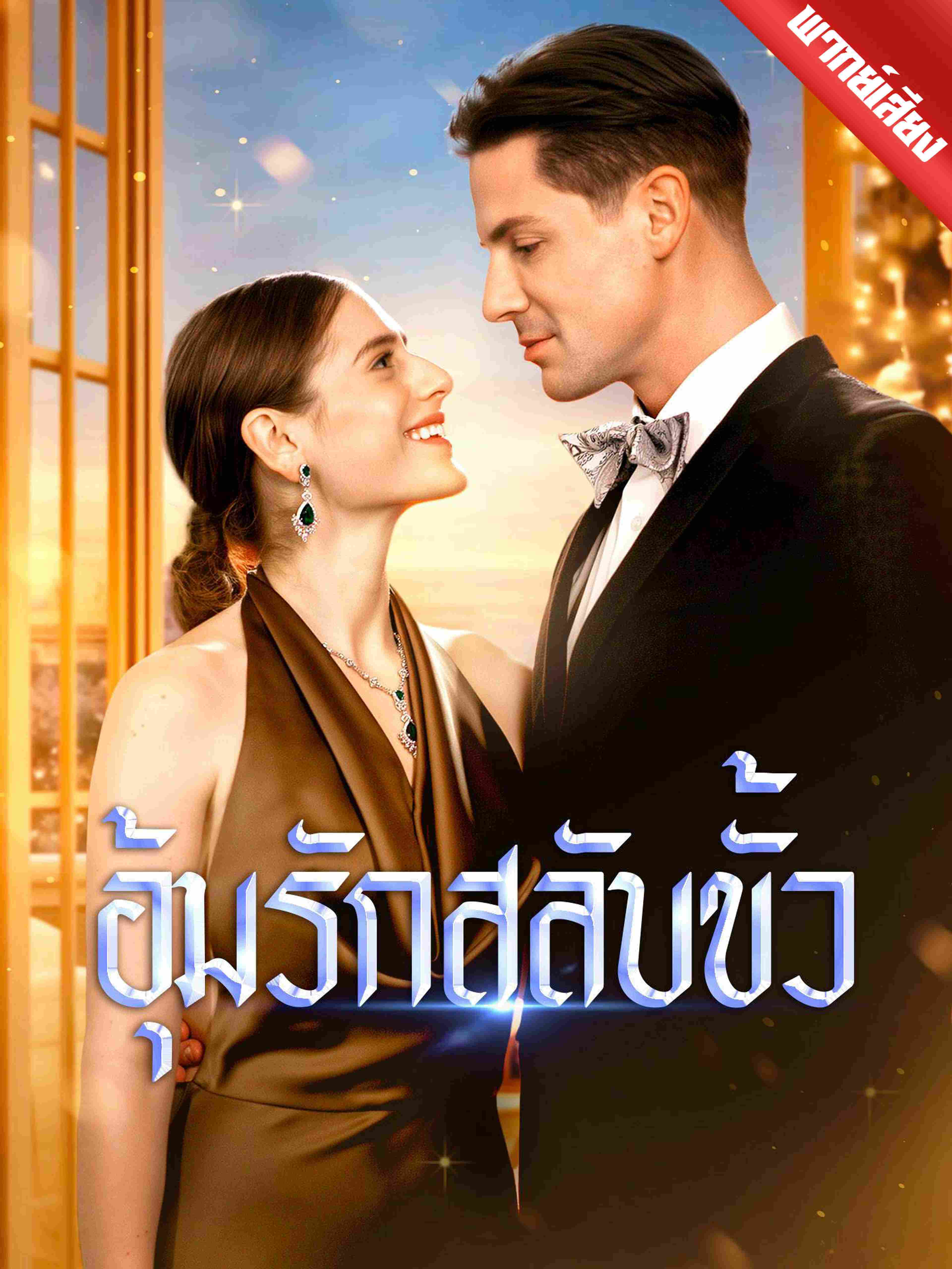 พากย์เสียง อุ้มรักสลับขั้ว