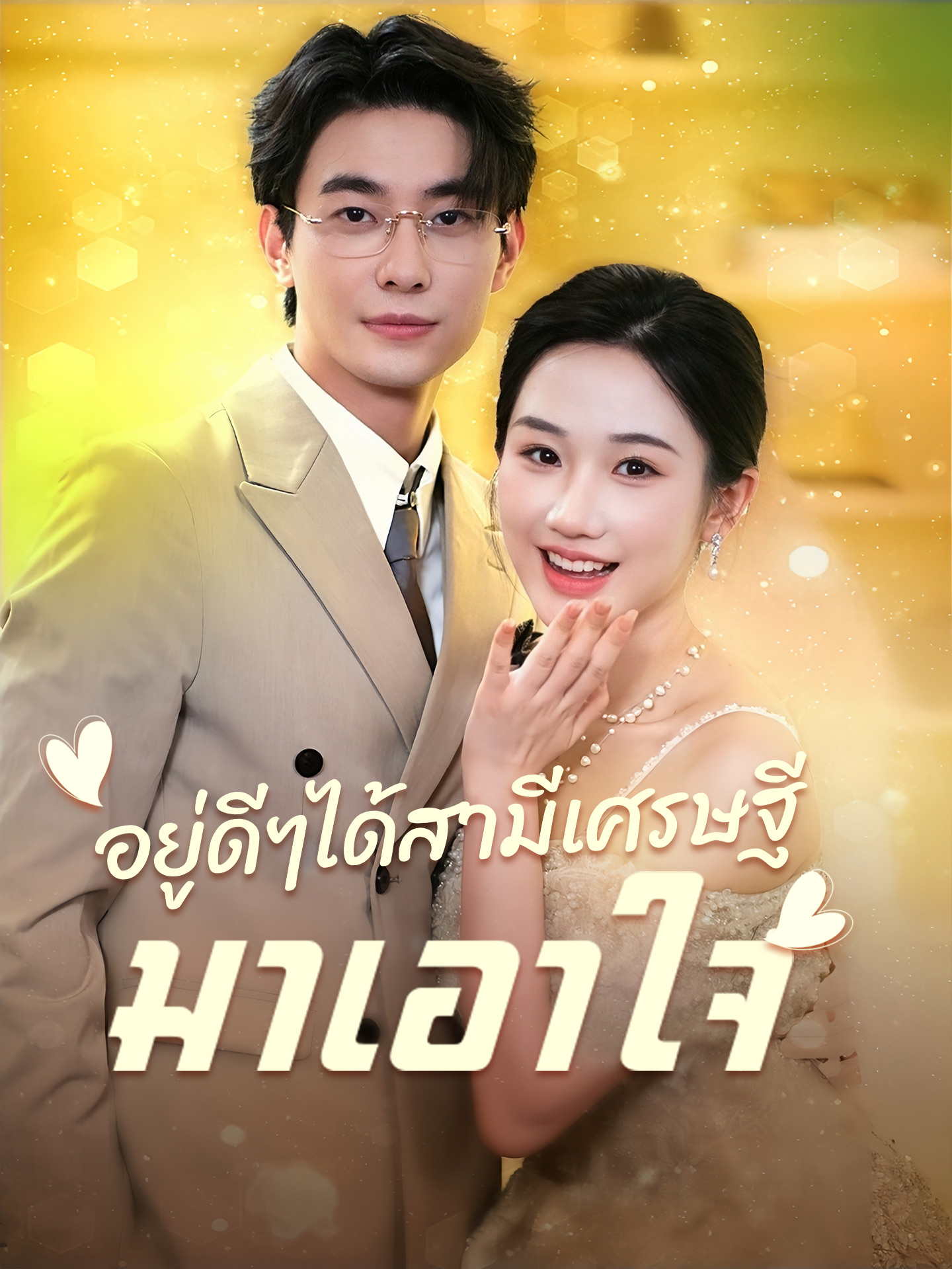 อยู่ดีๆได้สามีเศรษฐีมาเอาใจ