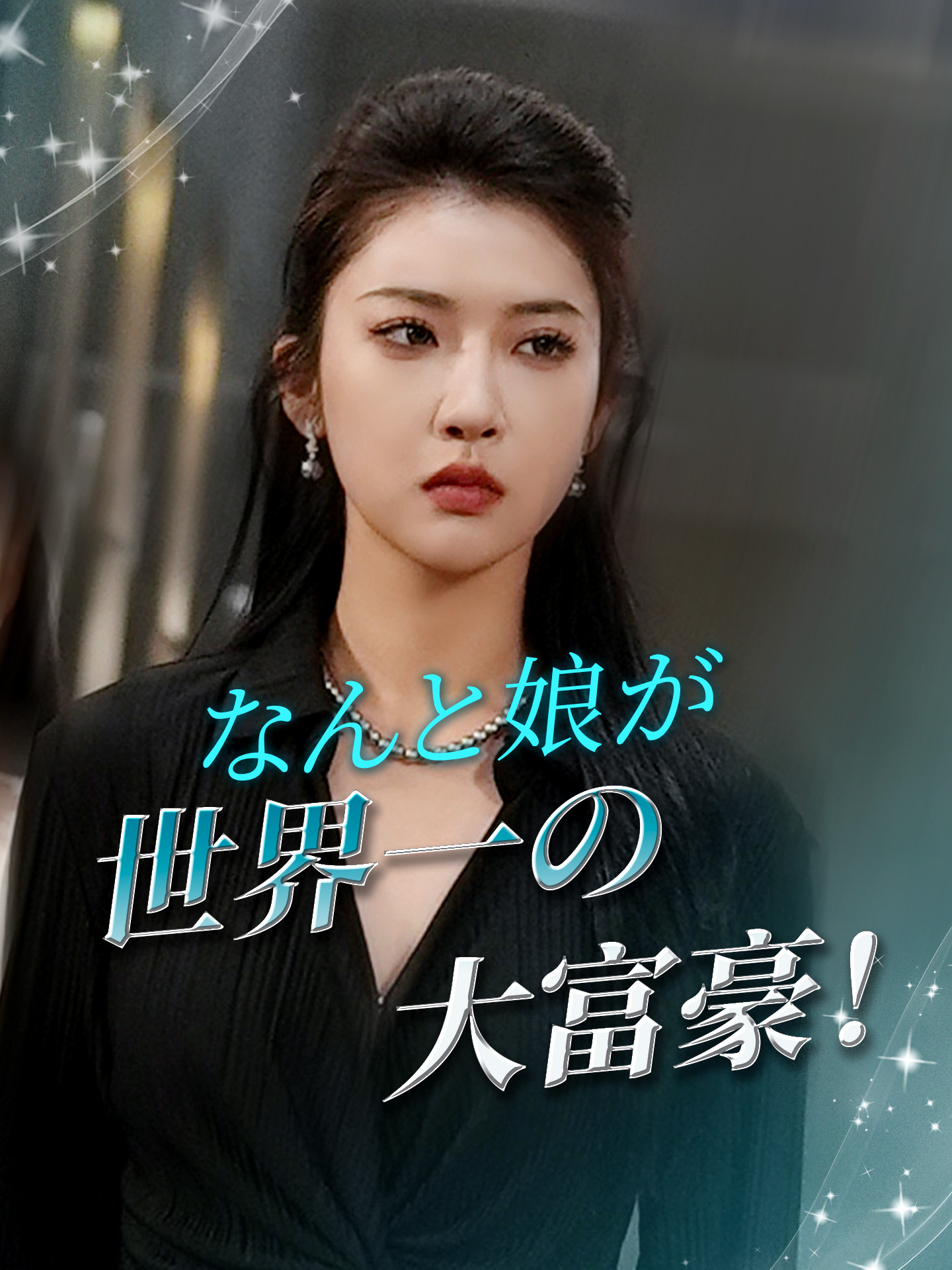 なんと娘が世界一の大富豪！