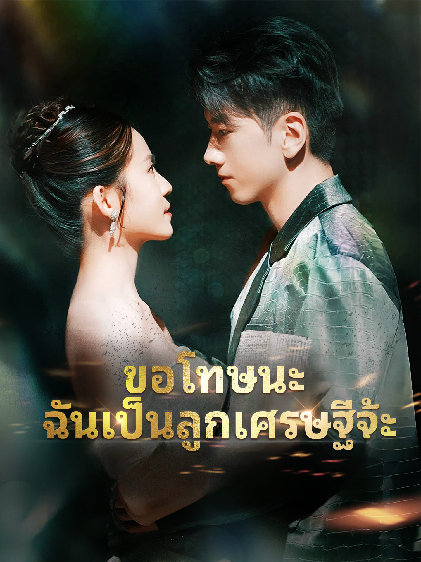 ขอโทษนะ ฉันเป็นลูกเศรษฐีจ้ะ