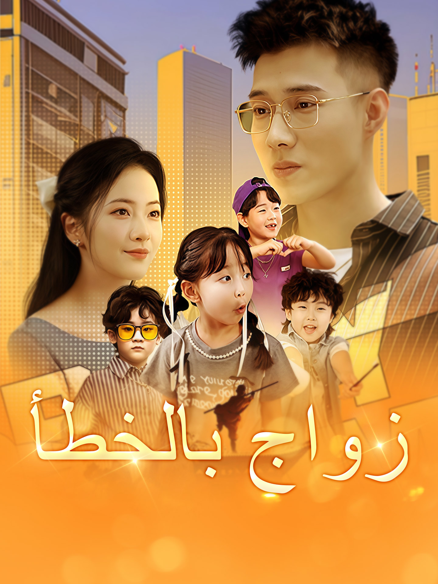 زواج بالخطأ