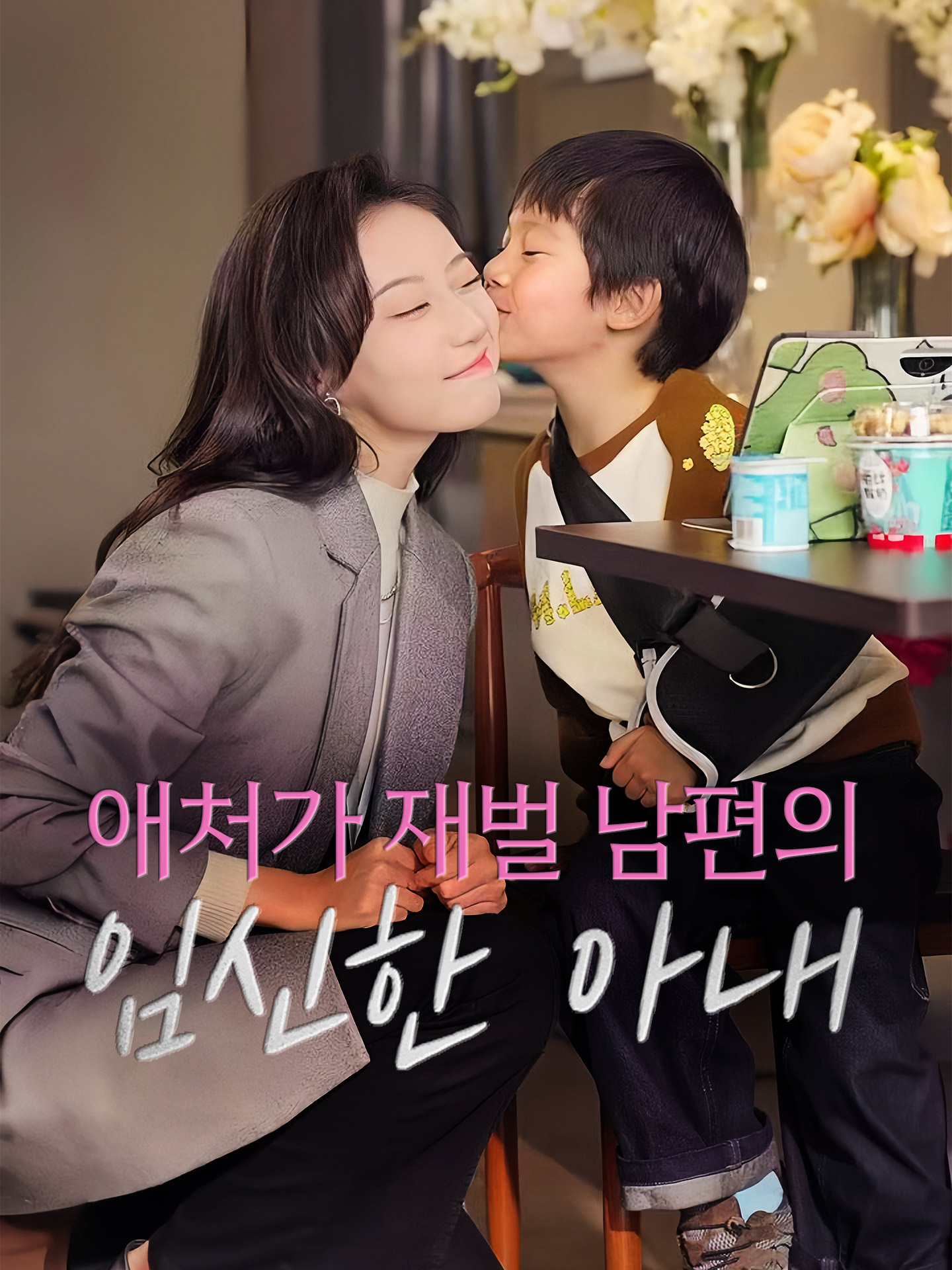 애처가 재벌 남편의 임신한 아내