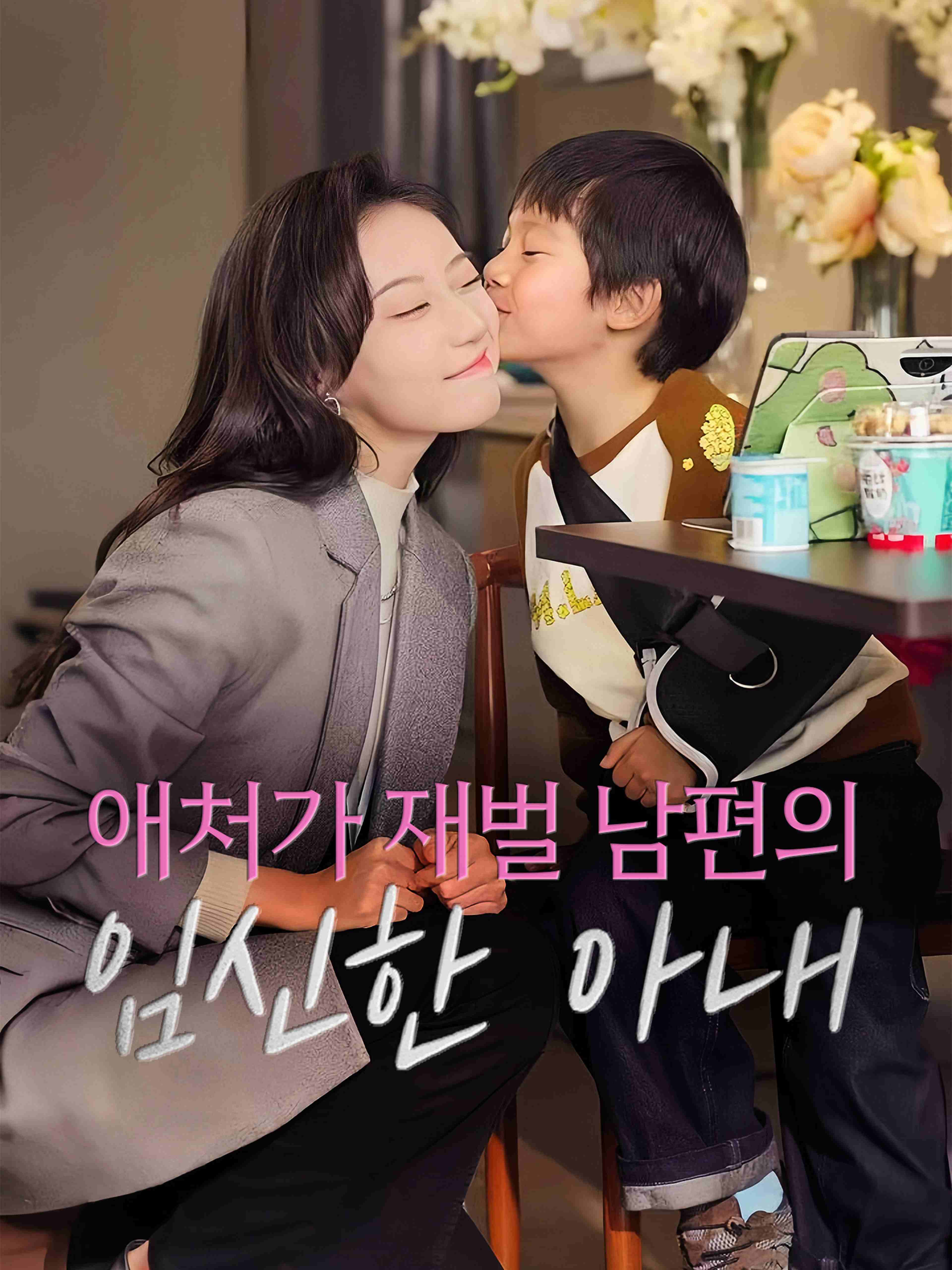 애처가 재벌 남편의 임신한 아내
