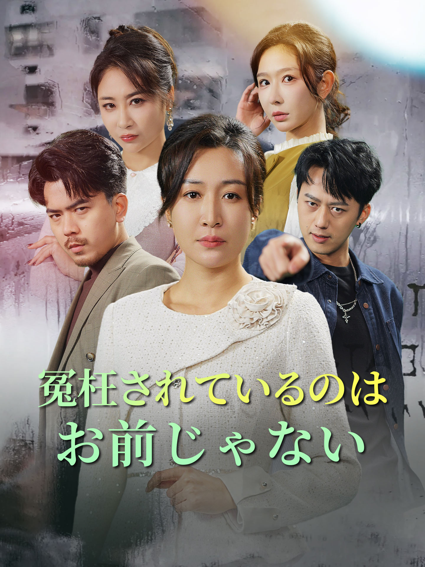 冤枉されているのはお前じゃない