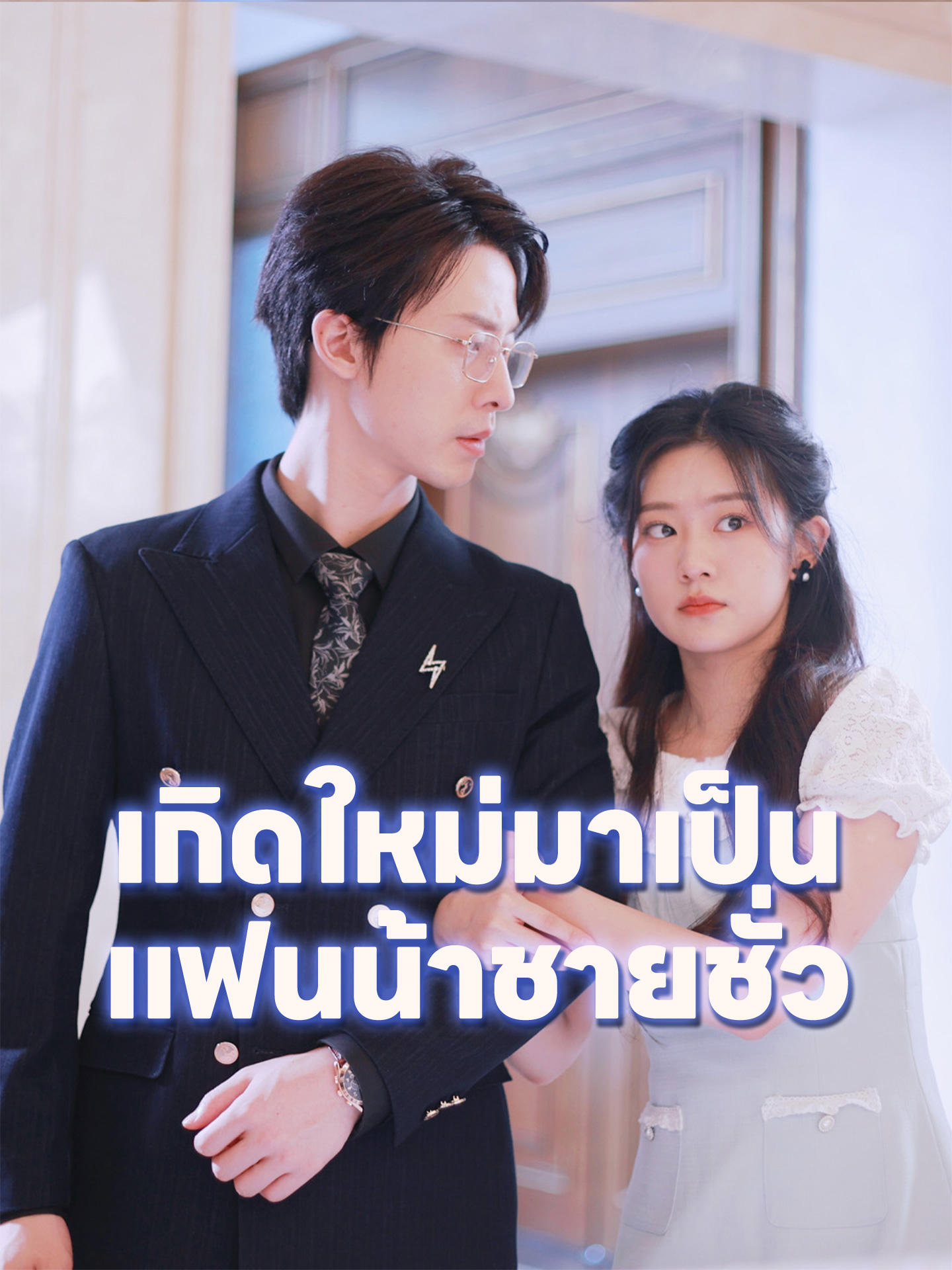 เกิดใหม่มาเป็นแฟนน้าชายชั่ว