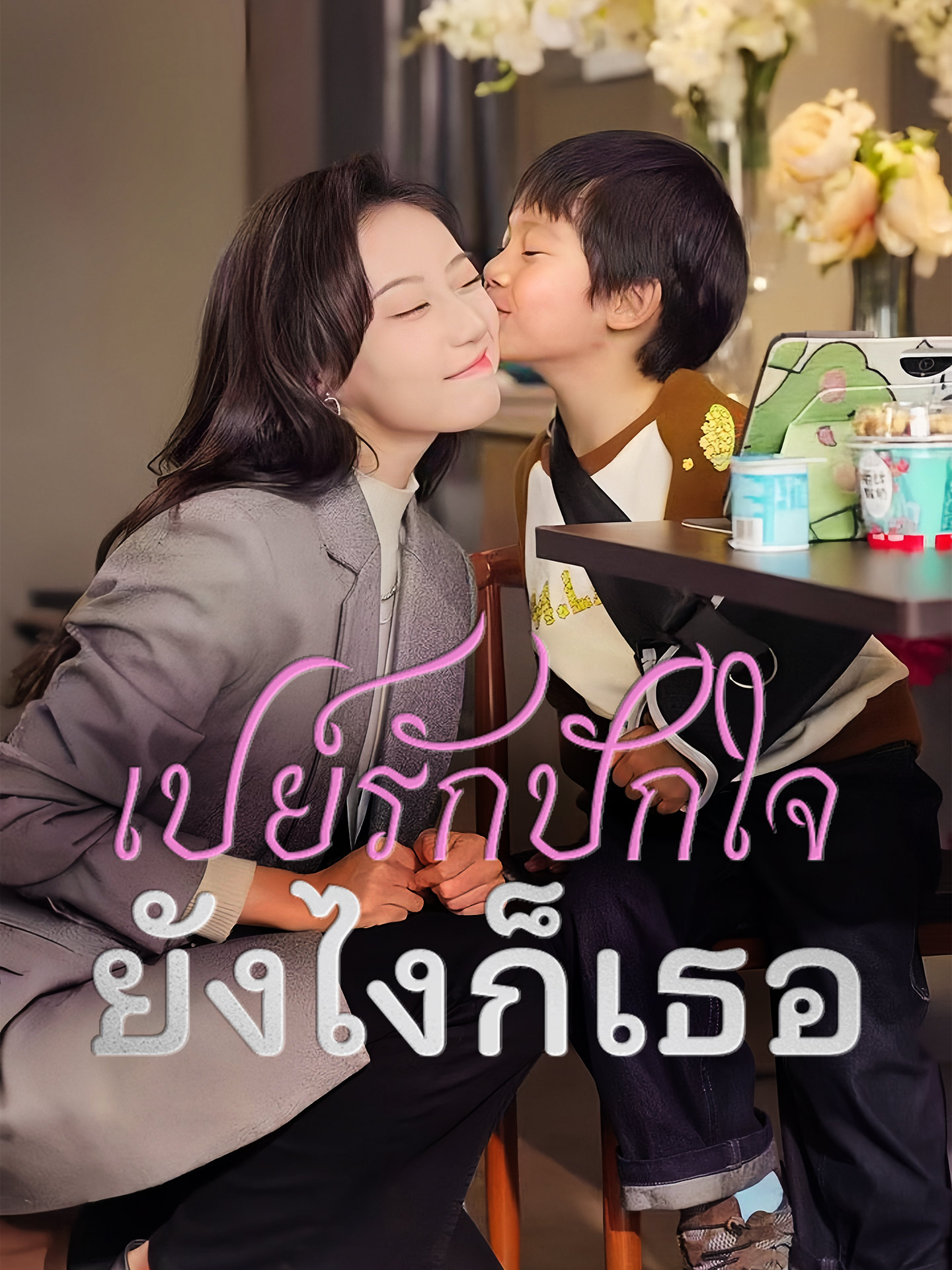 เปย์รักปักใจ ยังไงก็เธอ