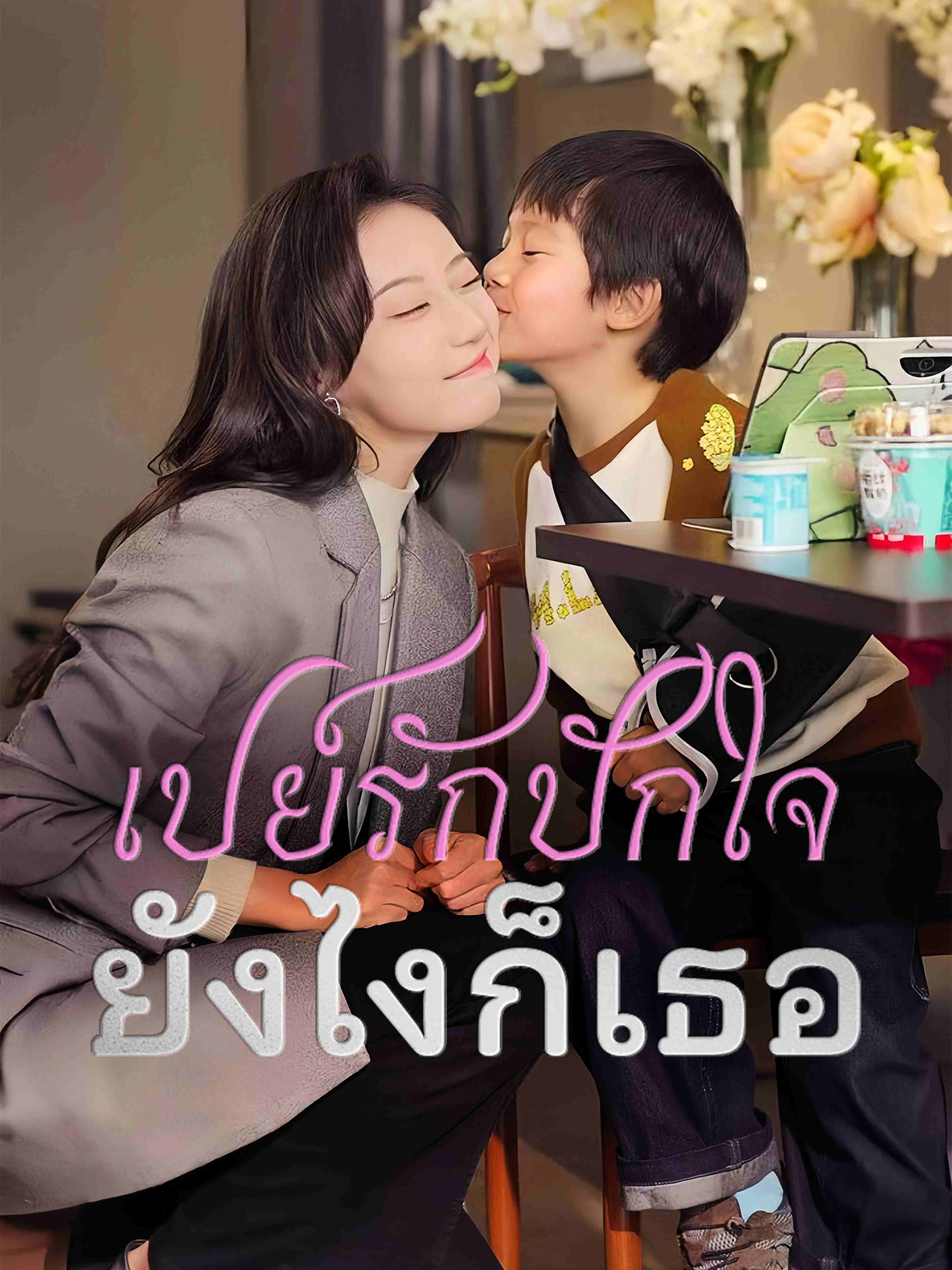 เปย์รักปักใจ ยังไงก็เธอ