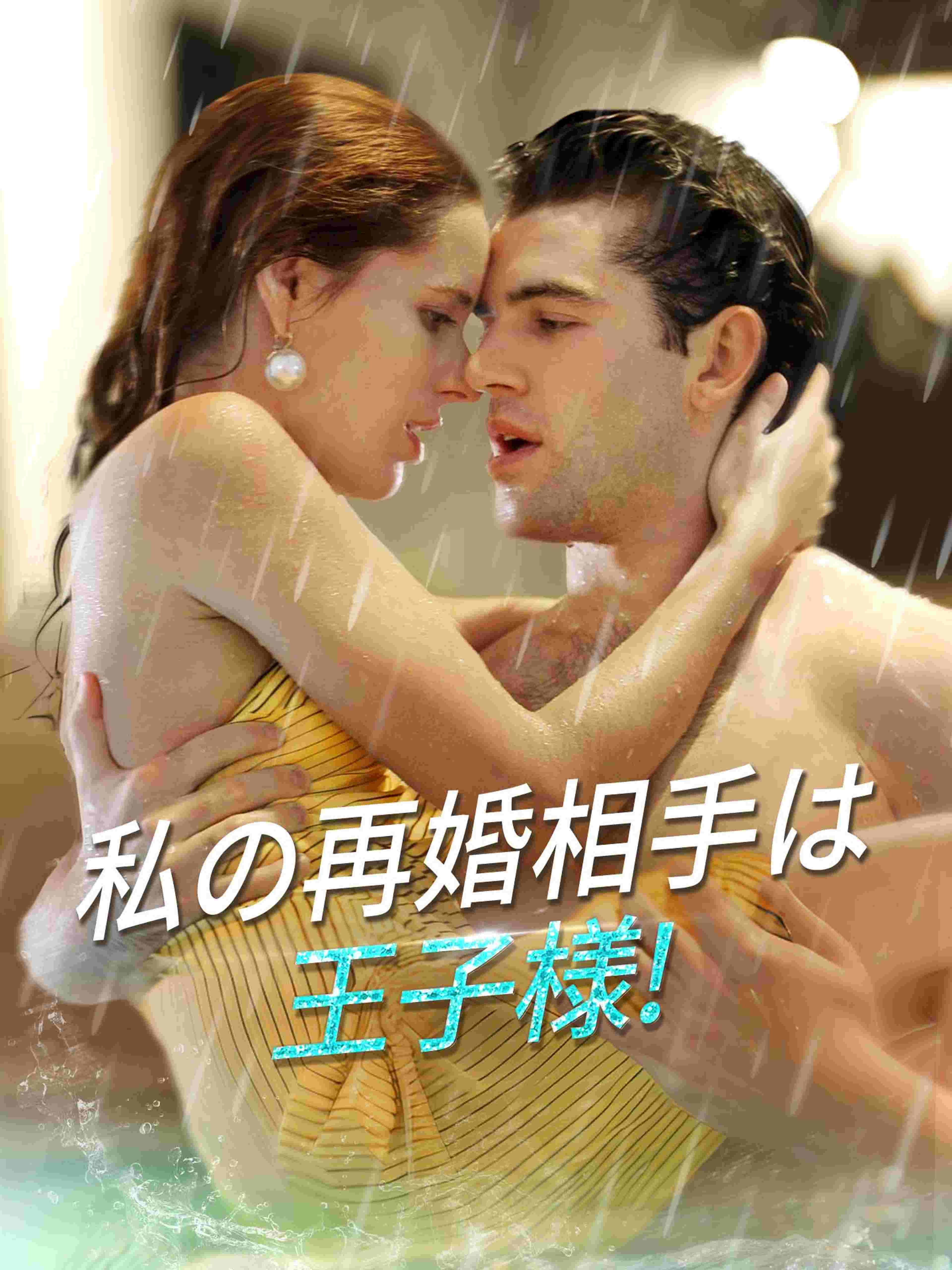 私の再婚相手は王子様