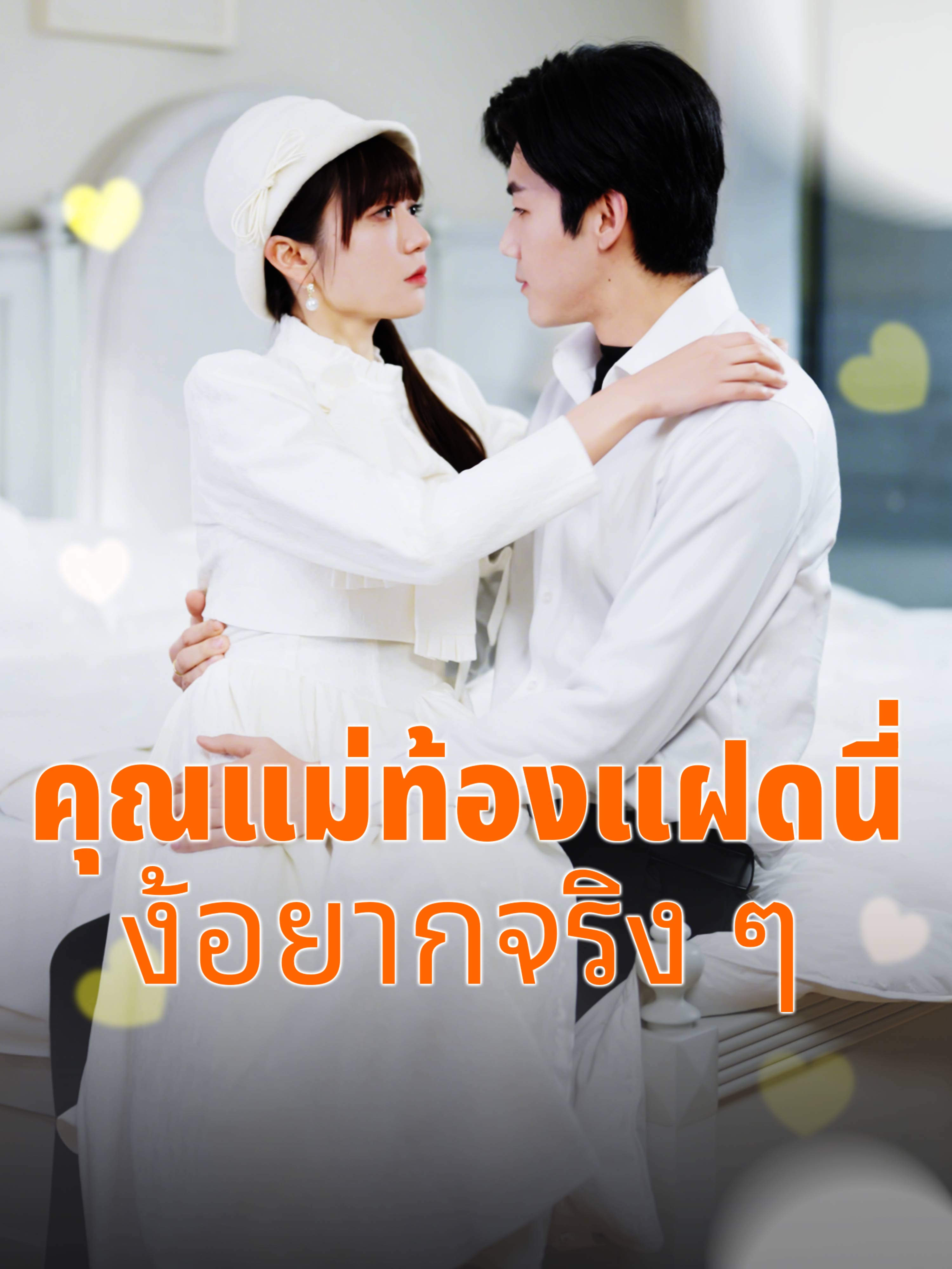 คุณแม่ท้องแฝดนี่ง้อยากจริง ๆ