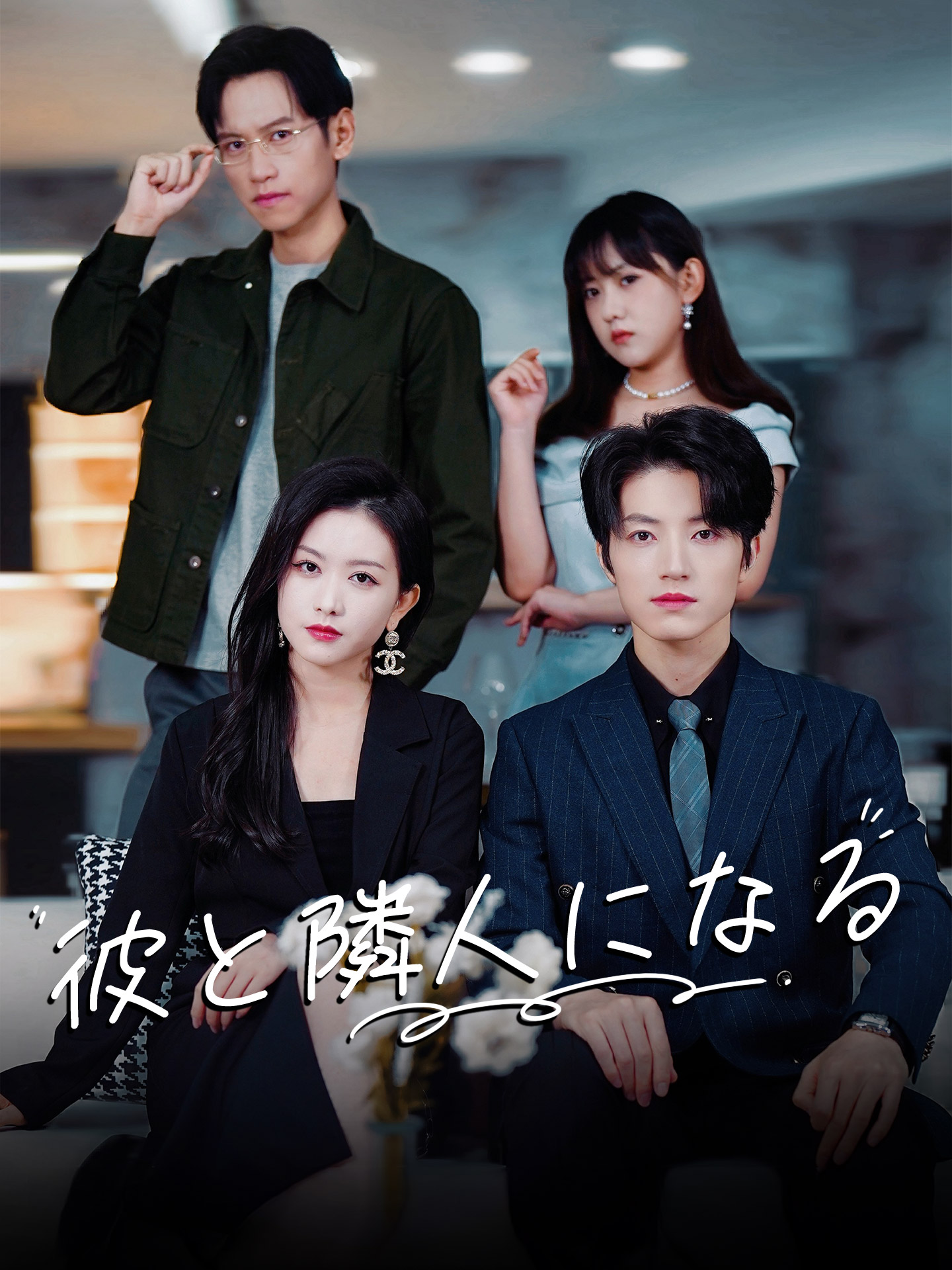 彼と隣人になる