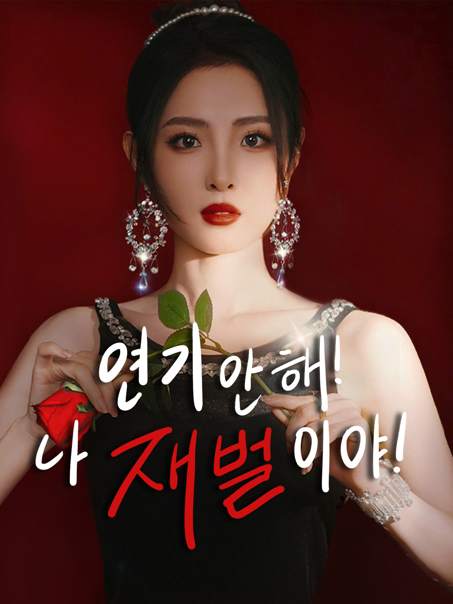 연기 안 해! 나 재벌이야!