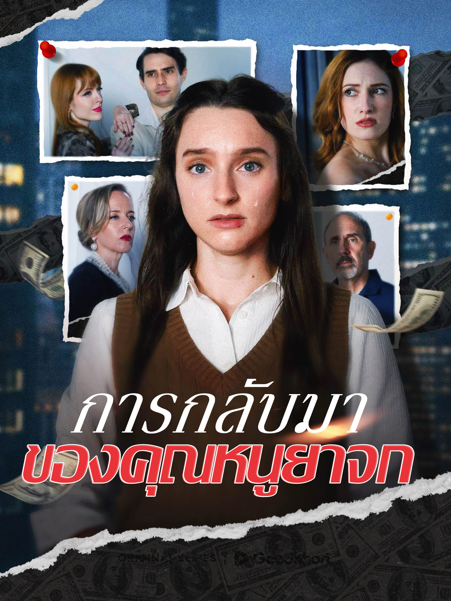 การกลับมาของคุณหนูยาจก