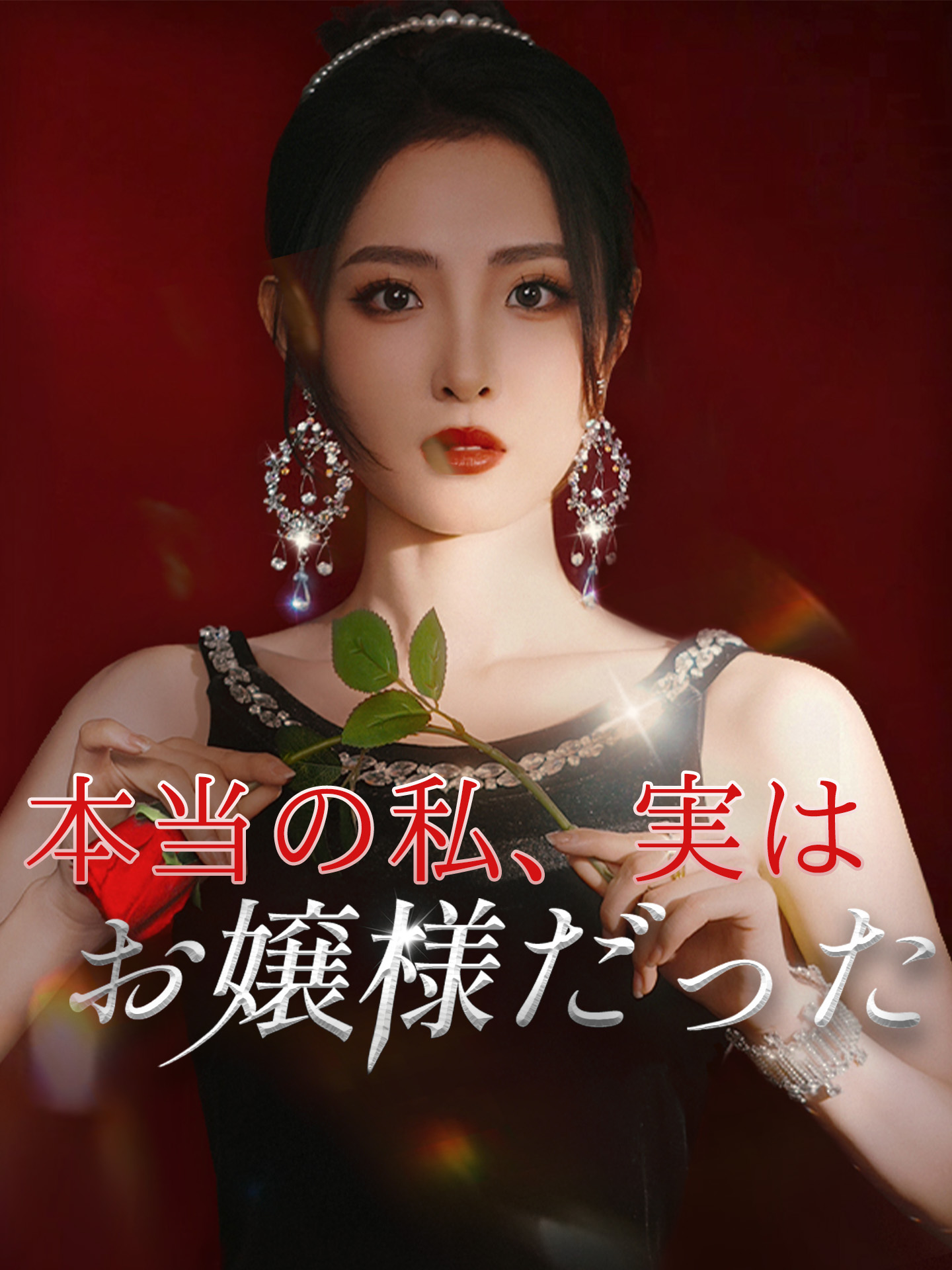 本当の私、実はお嬢様だった