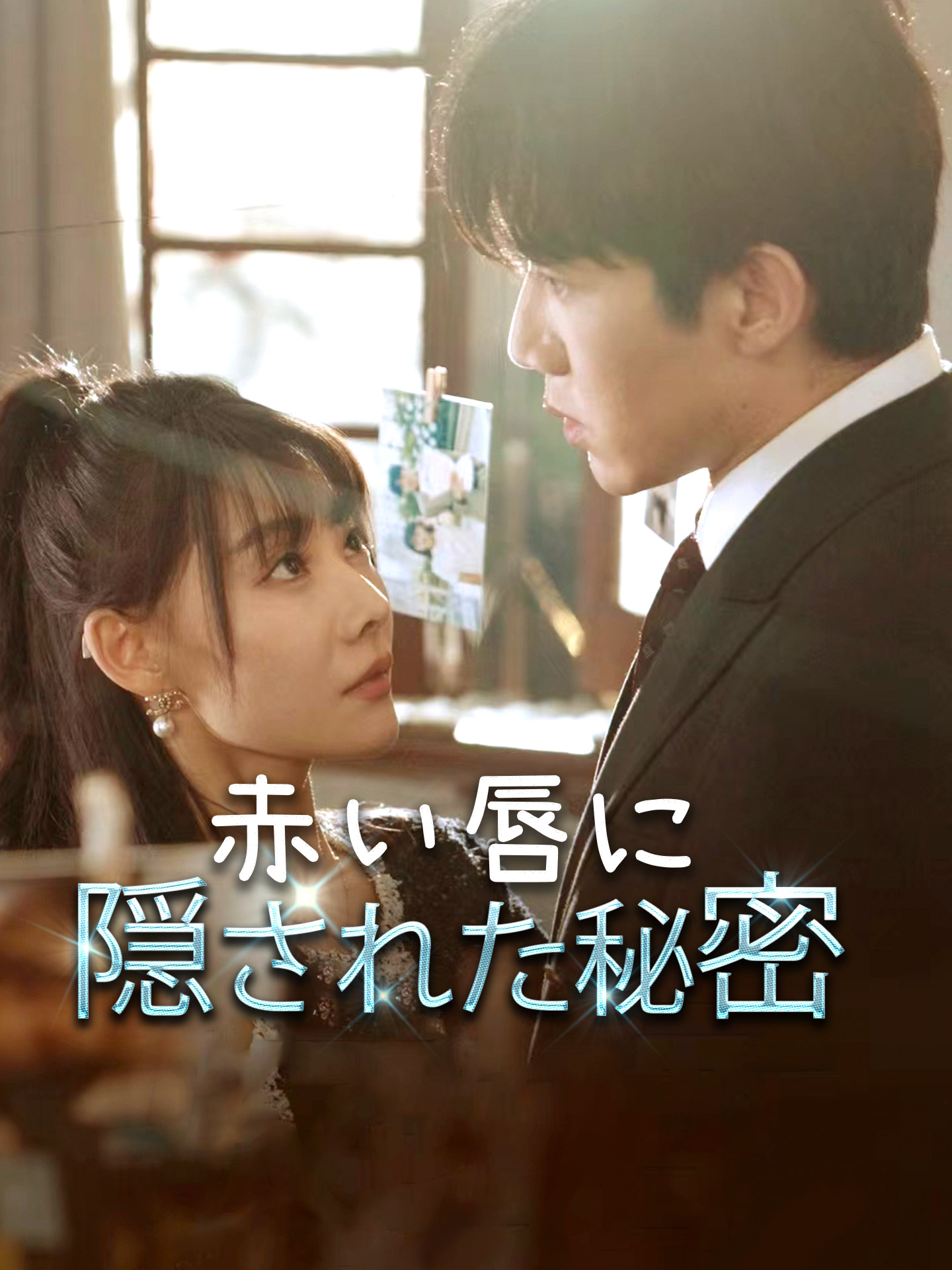 赤い唇に隠された秘密