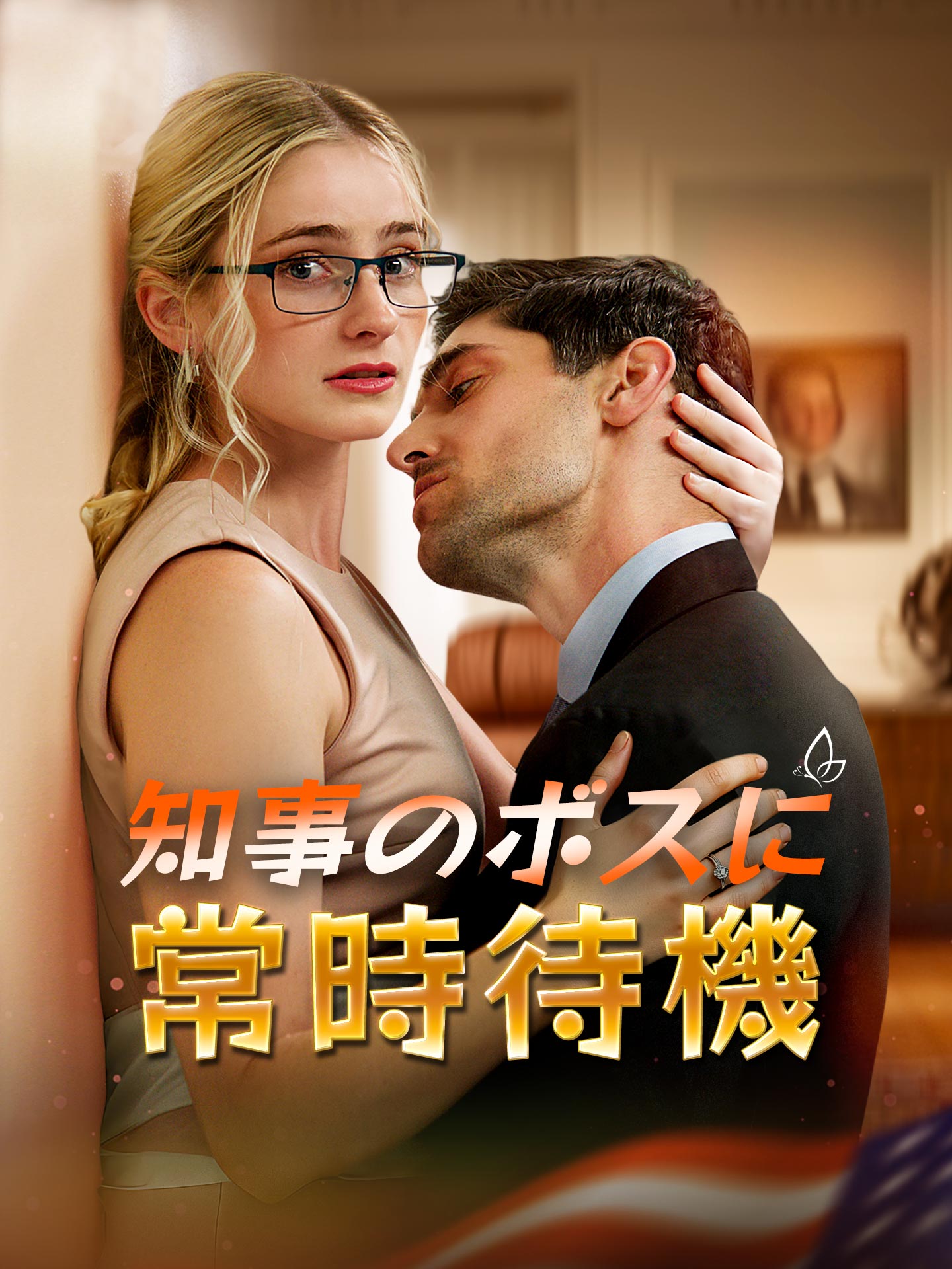 知事のボスに常時待機