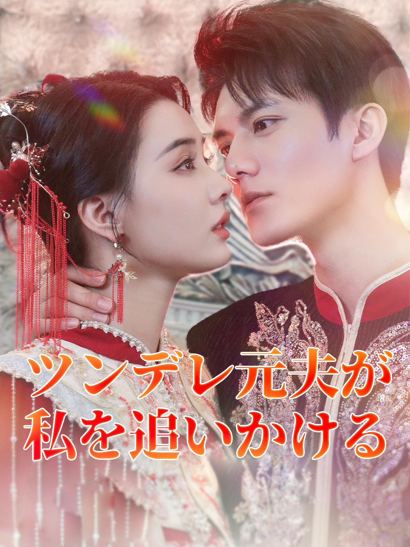 ツンデレ元夫が私を追いかける