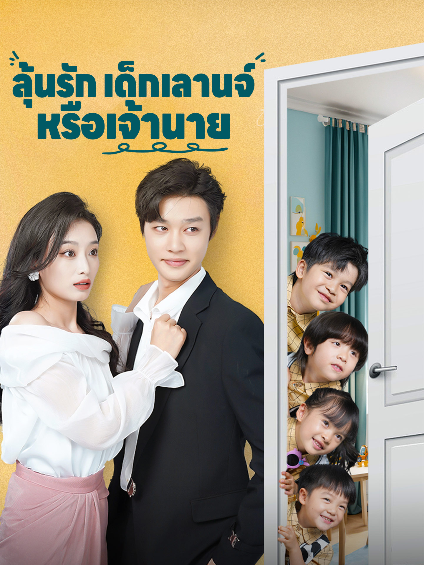 ลุ้นรักเด็กเลานจ์หรือเจ้านาย