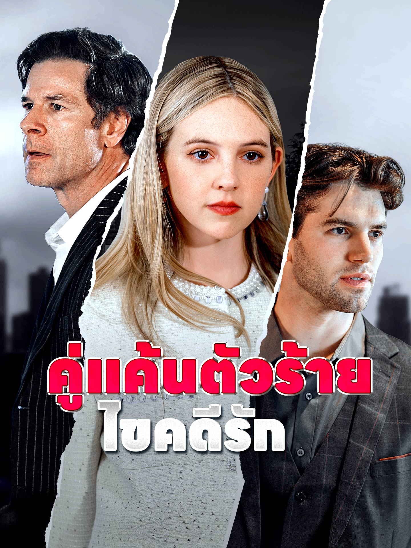 คู่แค้นตัวร้ายไขคดีรัก