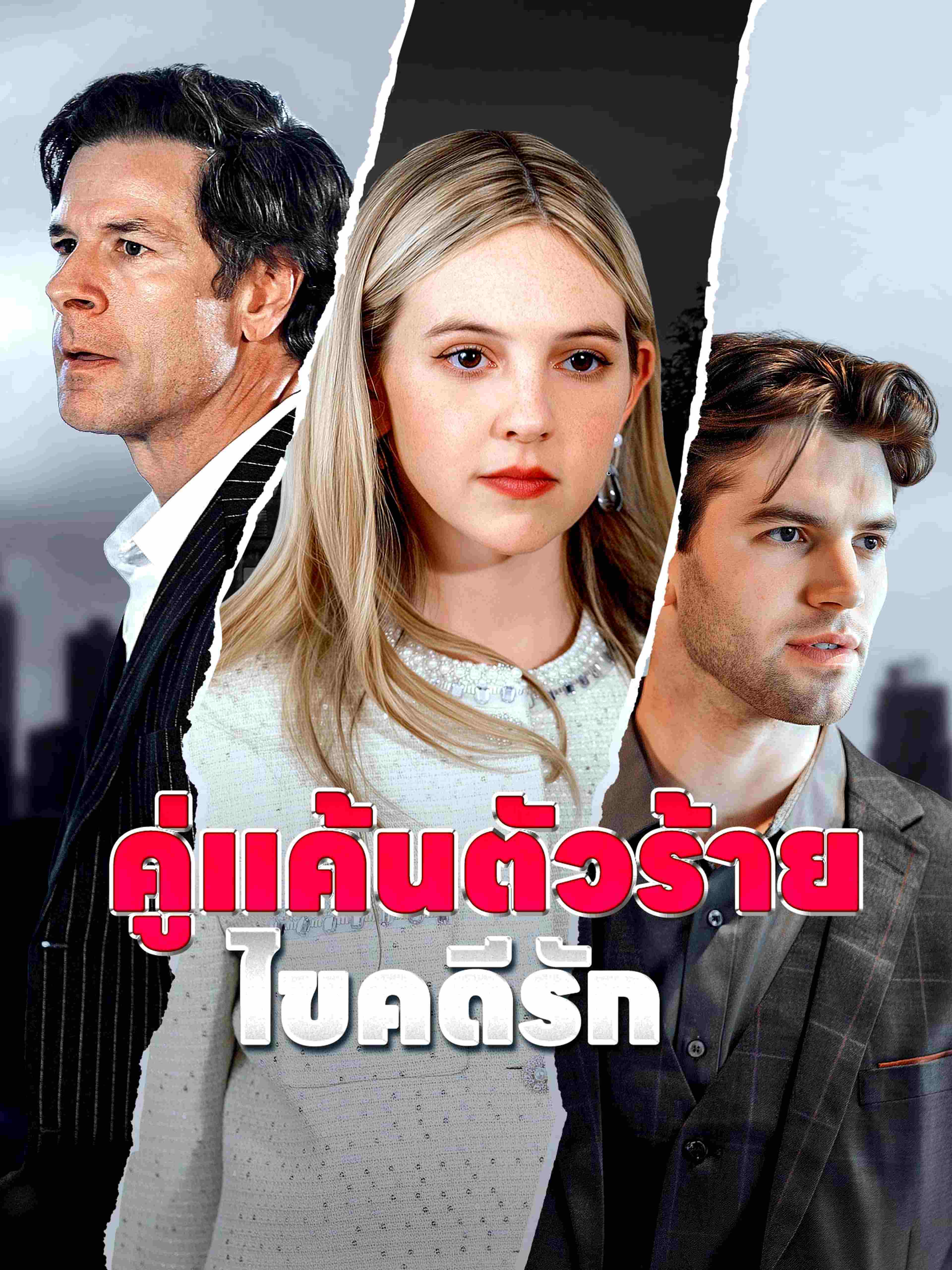 คู่แค้นตัวร้ายไขคดีรัก