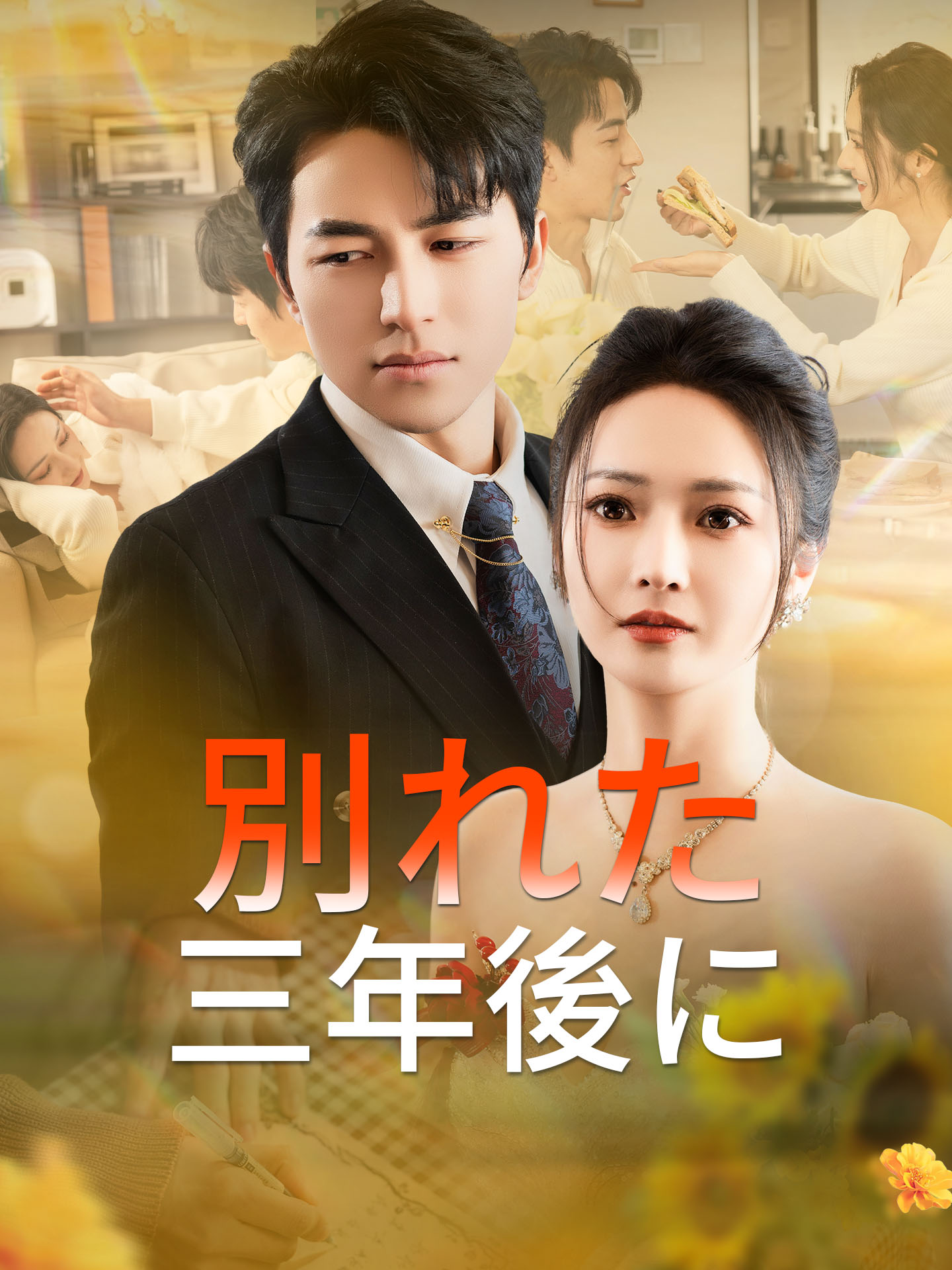 別れた三年後に
