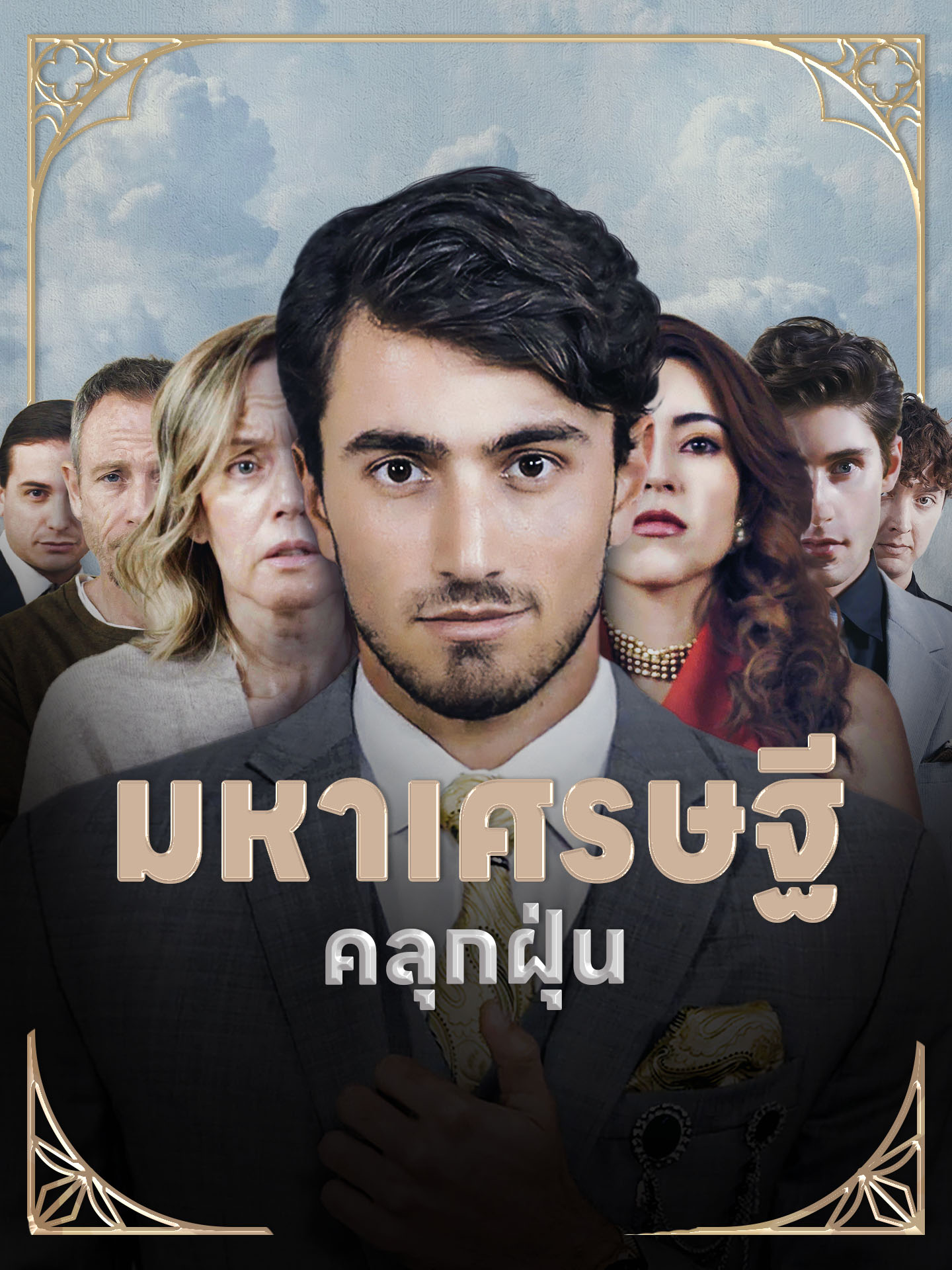 มหาเศรษฐี  คลุกฝุ่น