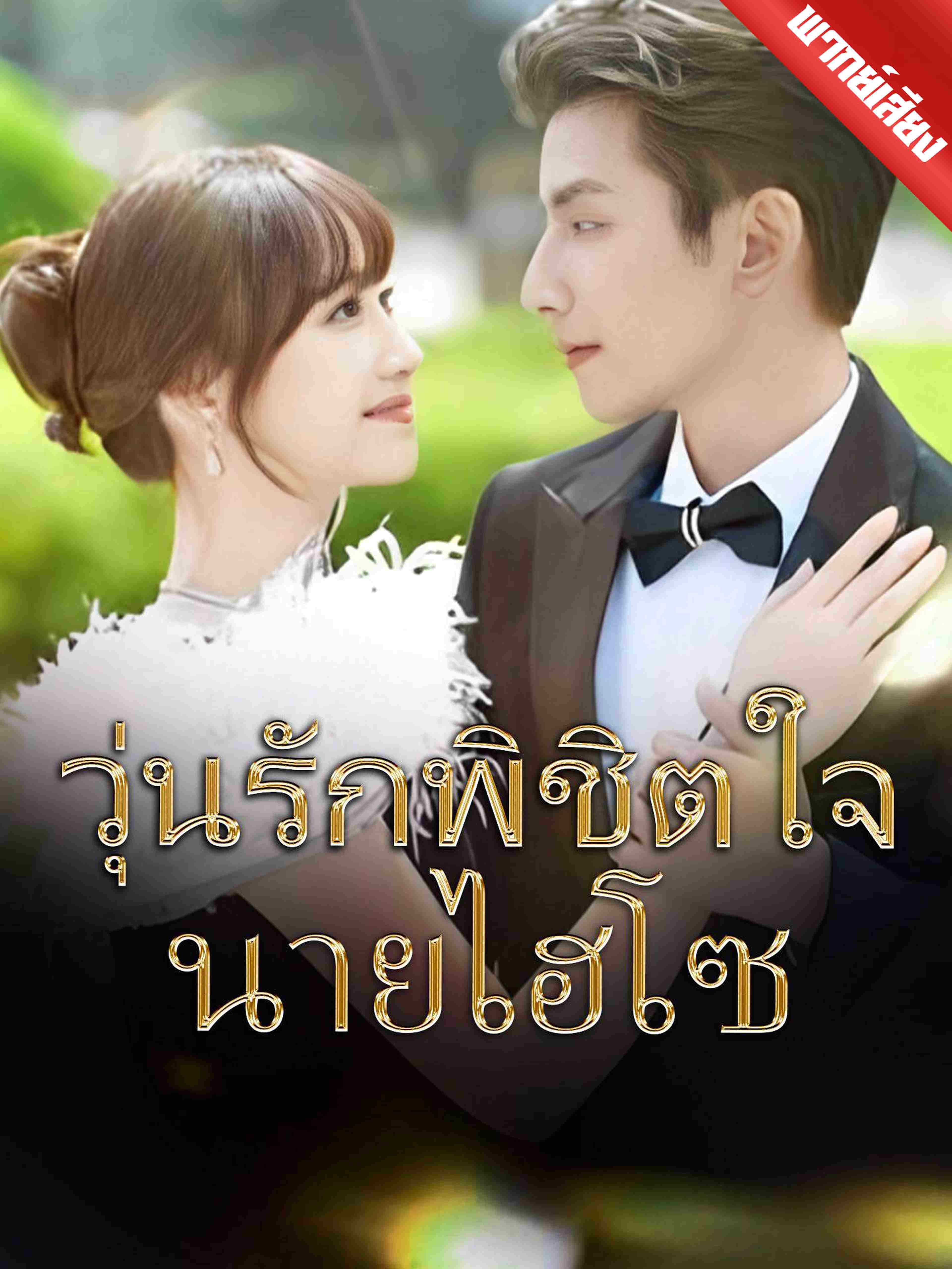 พากย์เสียง วุ่นรักพิชิตใจนายไฮโซ