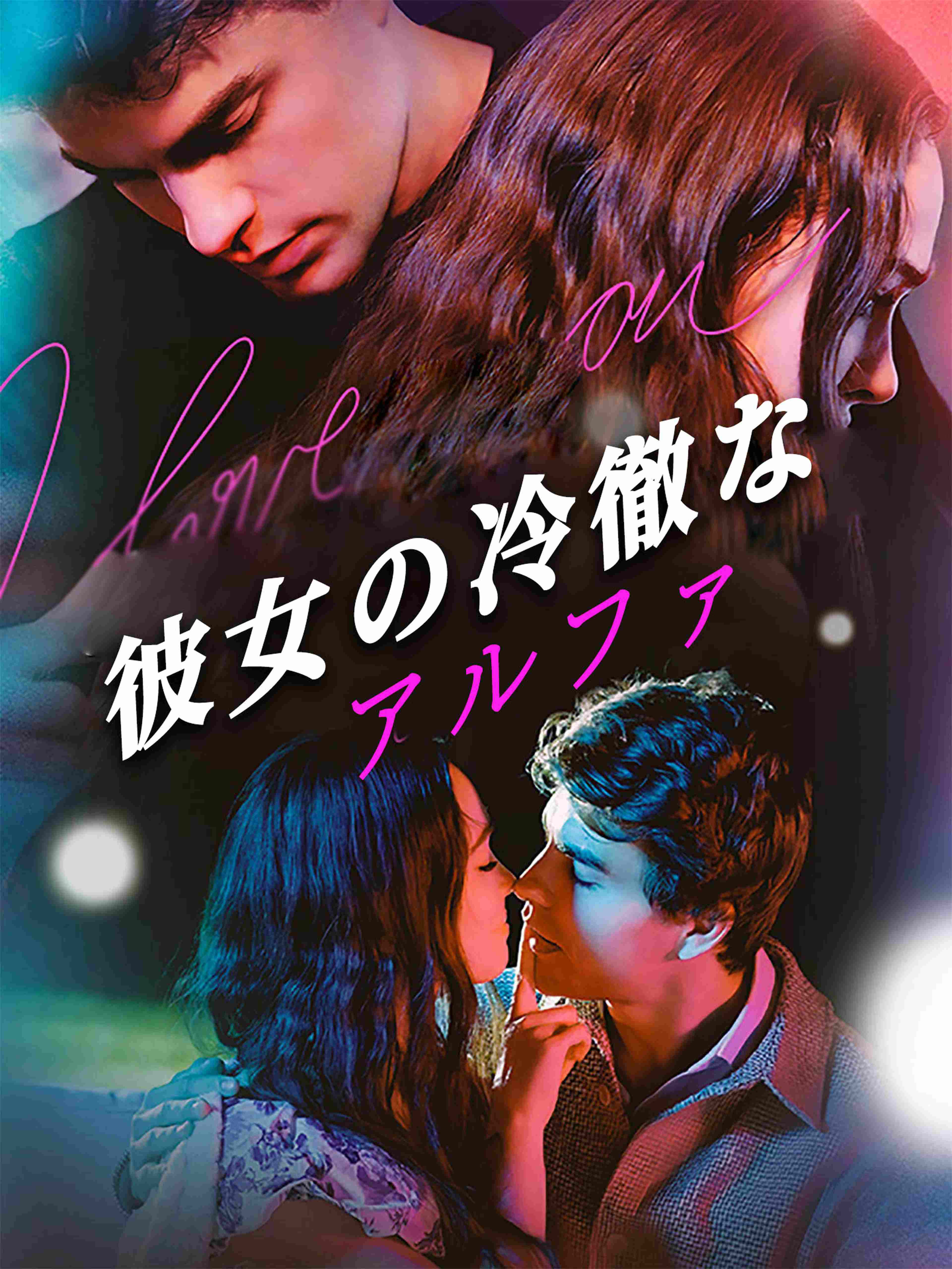 彼女の冷徹なアルファ