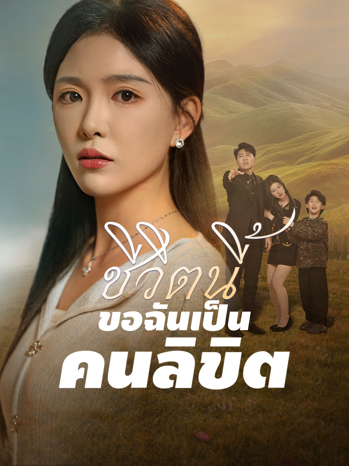 ชีวิตนี้ขอฉันเป็นคนลิขิต