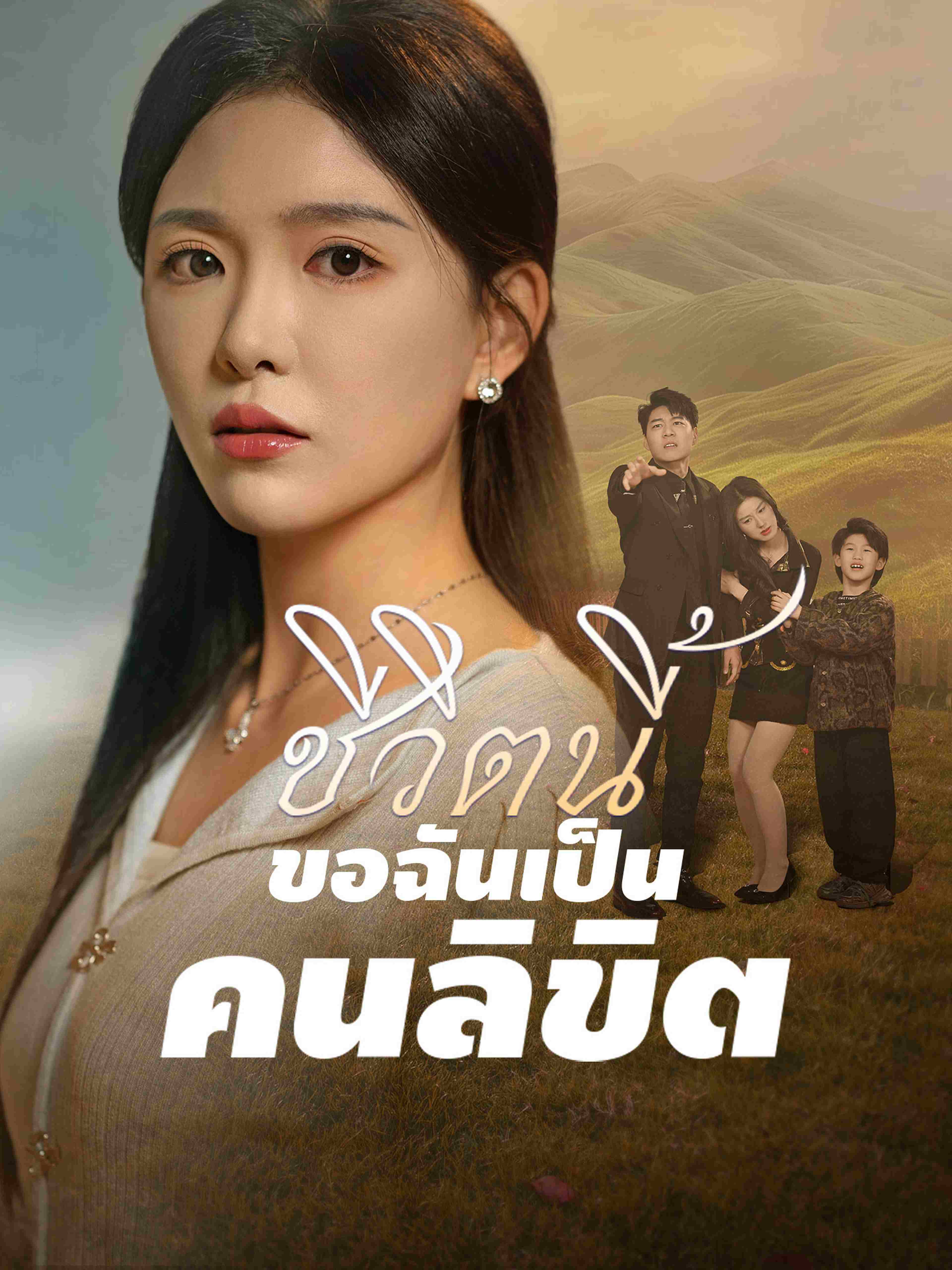ชีวิตนี้ขอฉันเป็นคนลิขิต