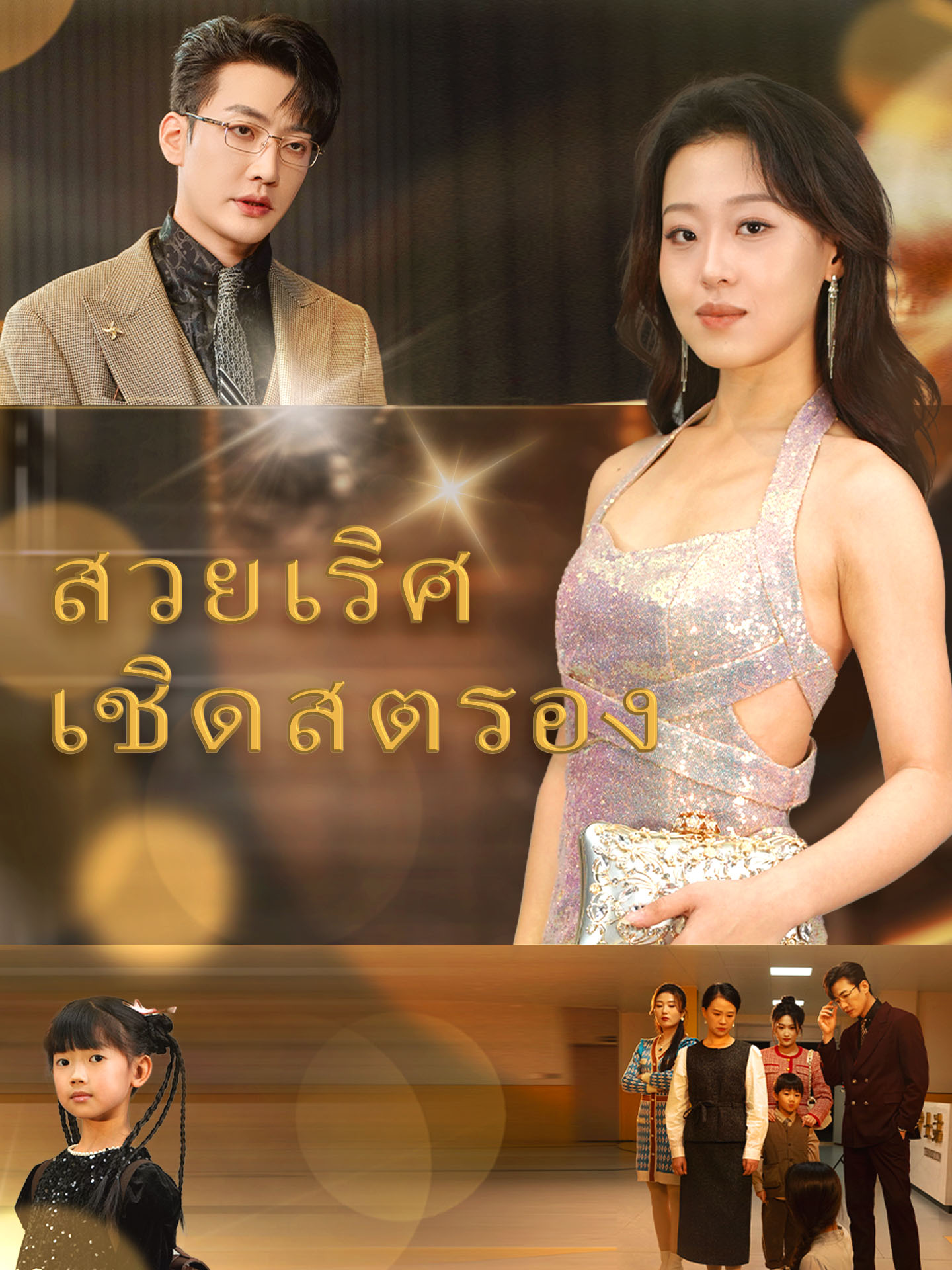 สวยเริศ เชิดสตรอง