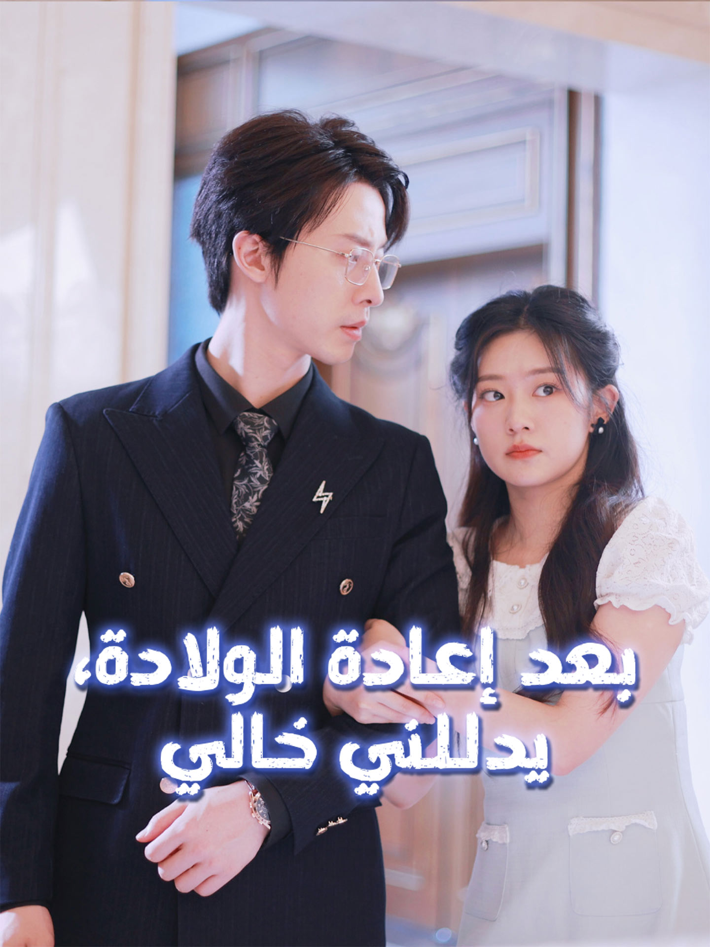 بعد إعادة الولادة، يدللني خالي