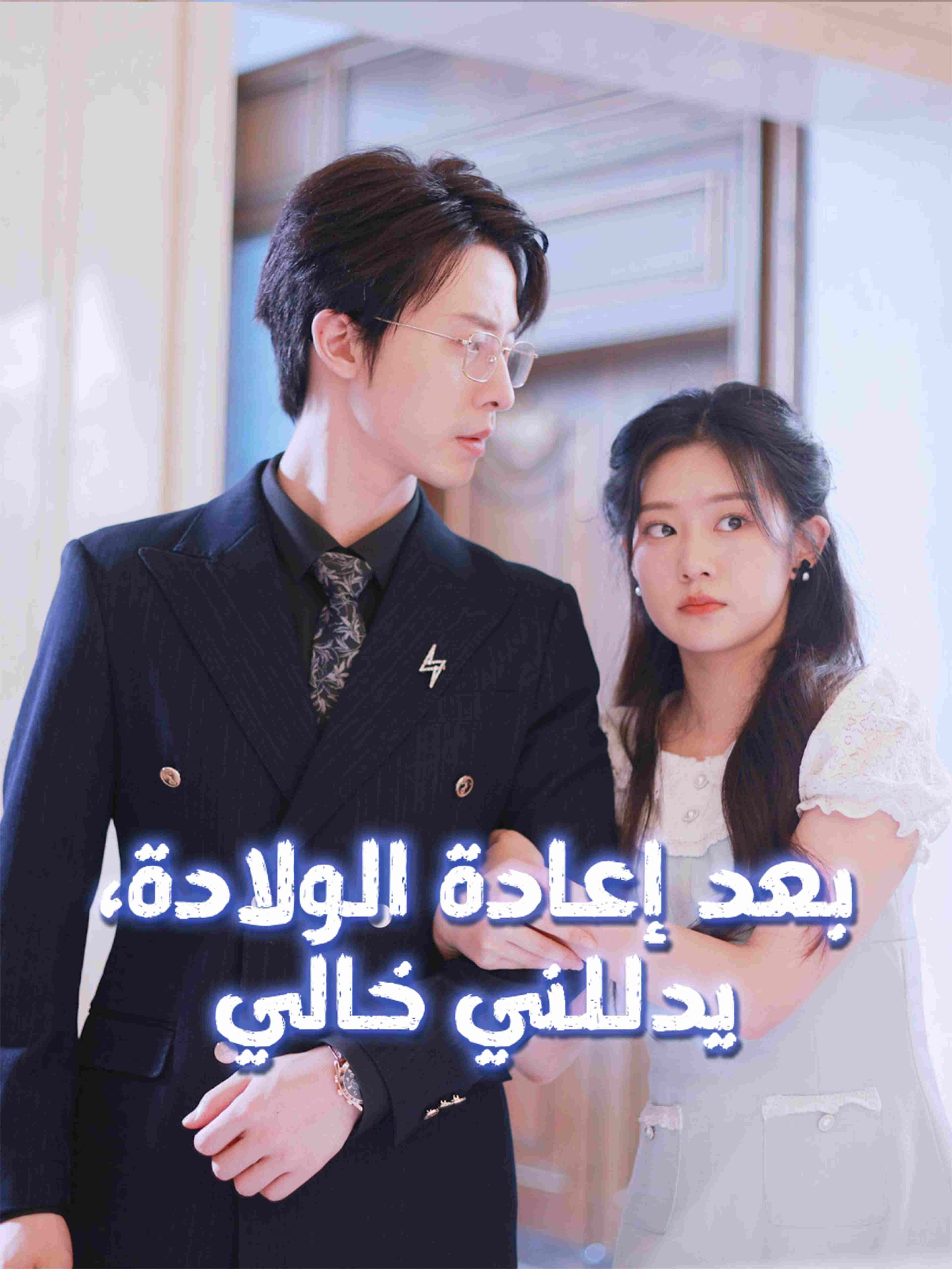 بعد إعادة الولادة، يدللني خالي