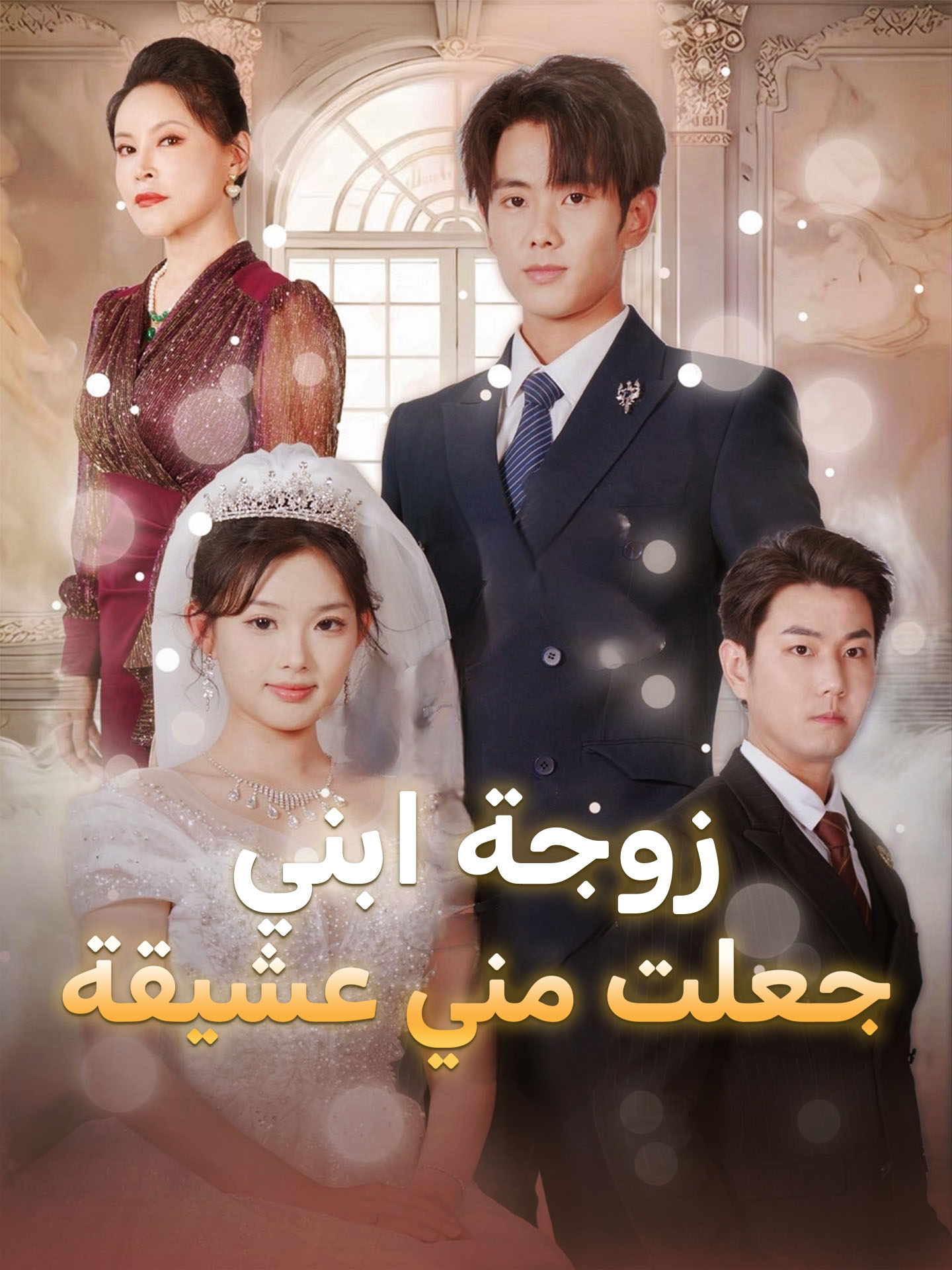 زوجة ابني جعلت مني عشيقة