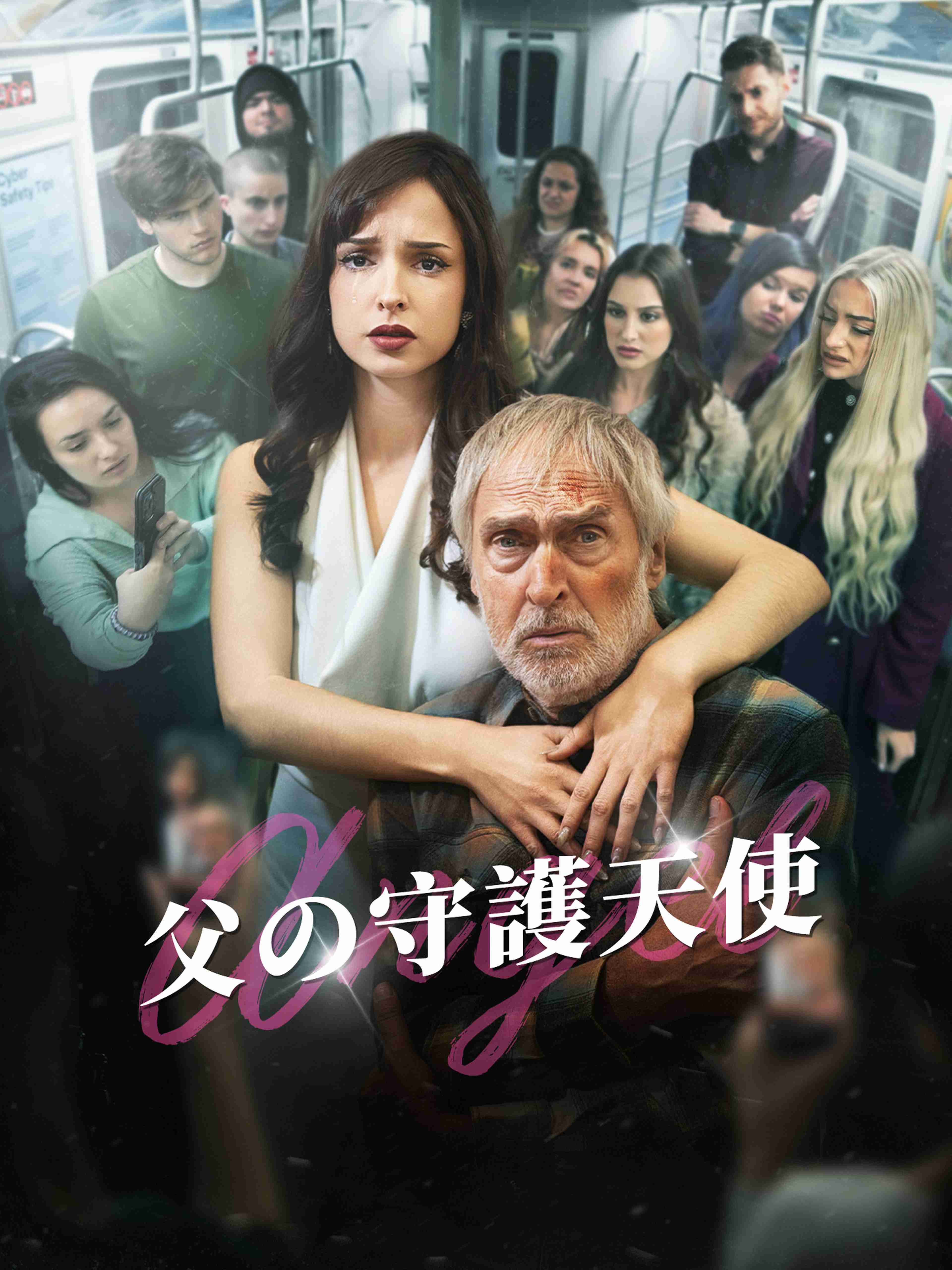 父の守護天使