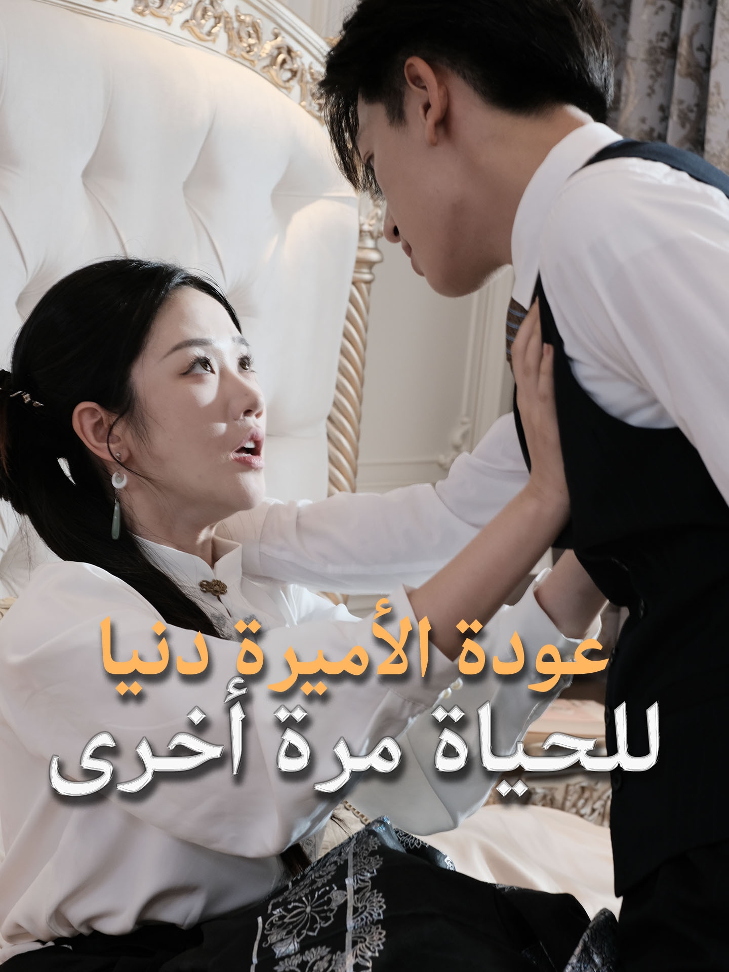 عودة الأميرة دنيا للحياة مرة أخرى