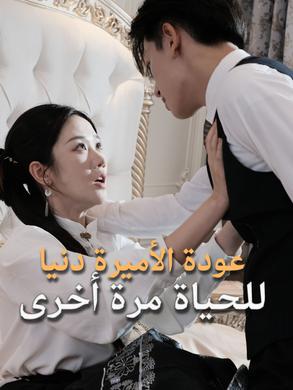 عودة الأميرة دنيا للحياة مرة أخرى