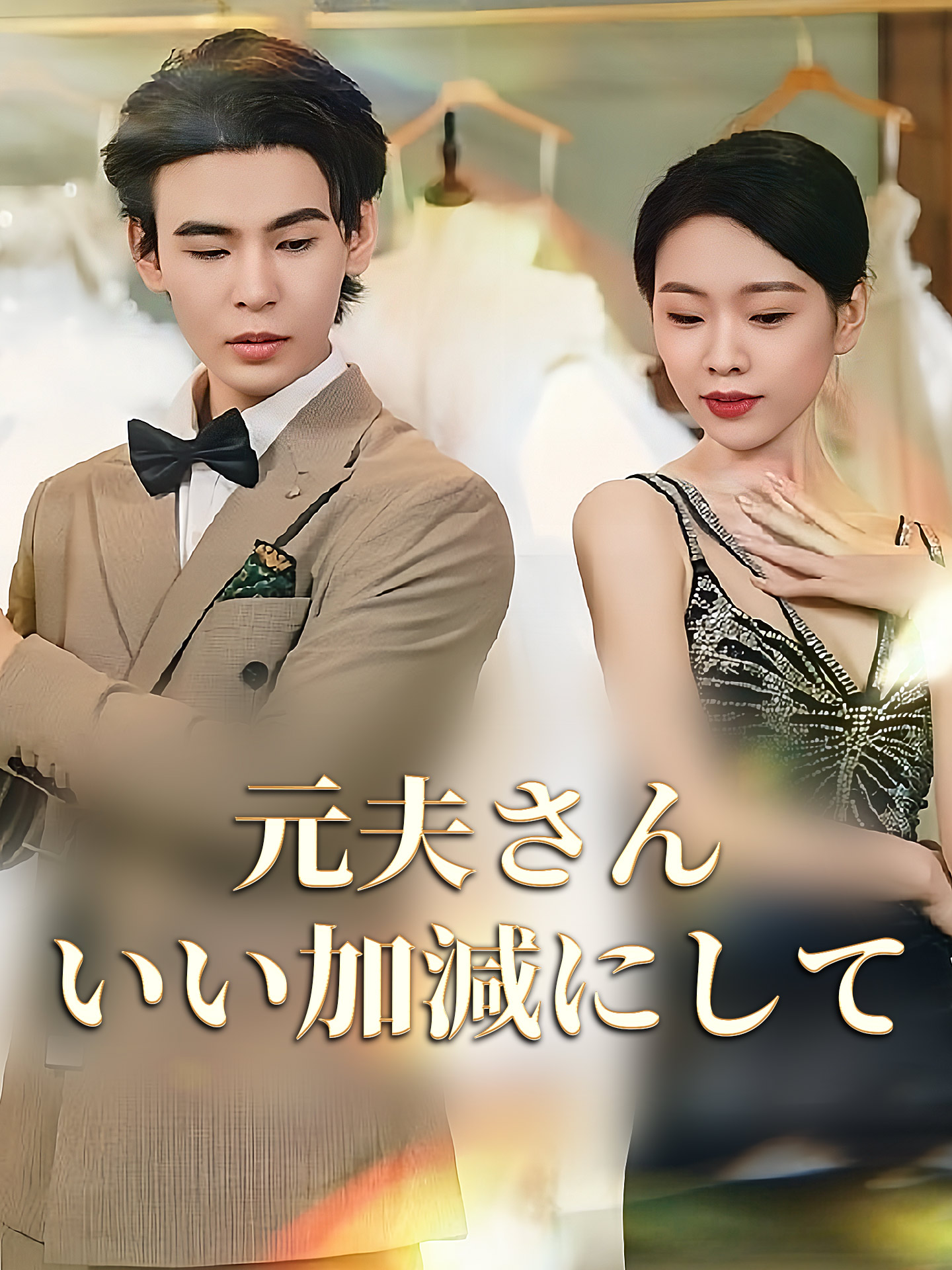 元夫さん いい加減にして