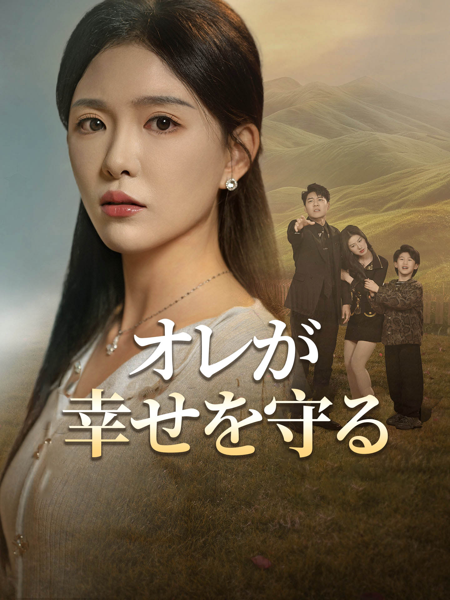 オレが幸せを守る